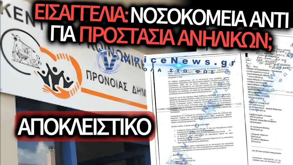 ΑΠΟΚΛΕΙΣΤΙΚΟ: ΣΤΕΛΝΕΙ Η ΕΙΣΑΓΓΕΛΙΑ ΕΦΗΒΟΥΣ ΣΕ  ΝΟΣΟΚΟΜΕΙΑ ΑΝΤΙ ΓΙΑ ΔΟΜΕΣ ΦΙΛΟΞΕΝΙΑΣ;