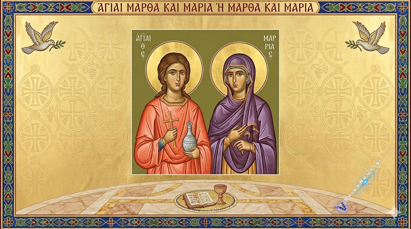 Αγίες Μάρθα και Μαρία αδελφές  του Αγίου Λαζάρου του τετραημέρου.