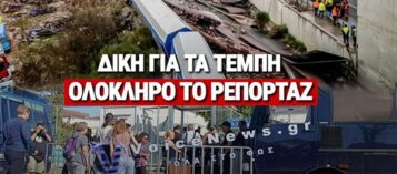 ΔΙΚΗ ΤΕΜΠΩΝ: ΜΠΛΟΚΟ ΣΤΟ ΔΗΜΟΣΙΟ ΑΠΟ ΤΗΝ ΕΙΣΑΓΓΕΛΕΑ ΚΑΙ 24ΩΡΟ «ΦΡΕΝΟ» ΤΟΝ ΑΥΓΟΥΣΤΟ ΑΠΟ ΤΟΥΣ ΔΙΚΗΓΟΡΟΥΣ- ΟΛΟΚΛΗΡΟ ΤΟ ΡΕΠΟΡΤΑΖ
