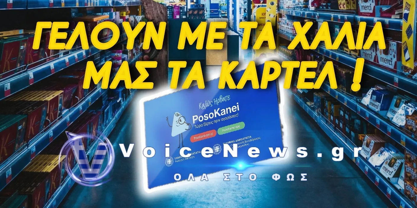 ΞΕΡΕΤΕ ΠΟΣΟ ΚΑΝΕΙ Η ΚΟΡΟΪΔΙΑ; TO «POSOKANEI» ΠΟΥ ΜΟΙΡΑΖΕΙ ΑΦΘΟΝΗ ΟΡΓΗ ΣΤΟΥΣ ΕΛΛΗΝΕΣ