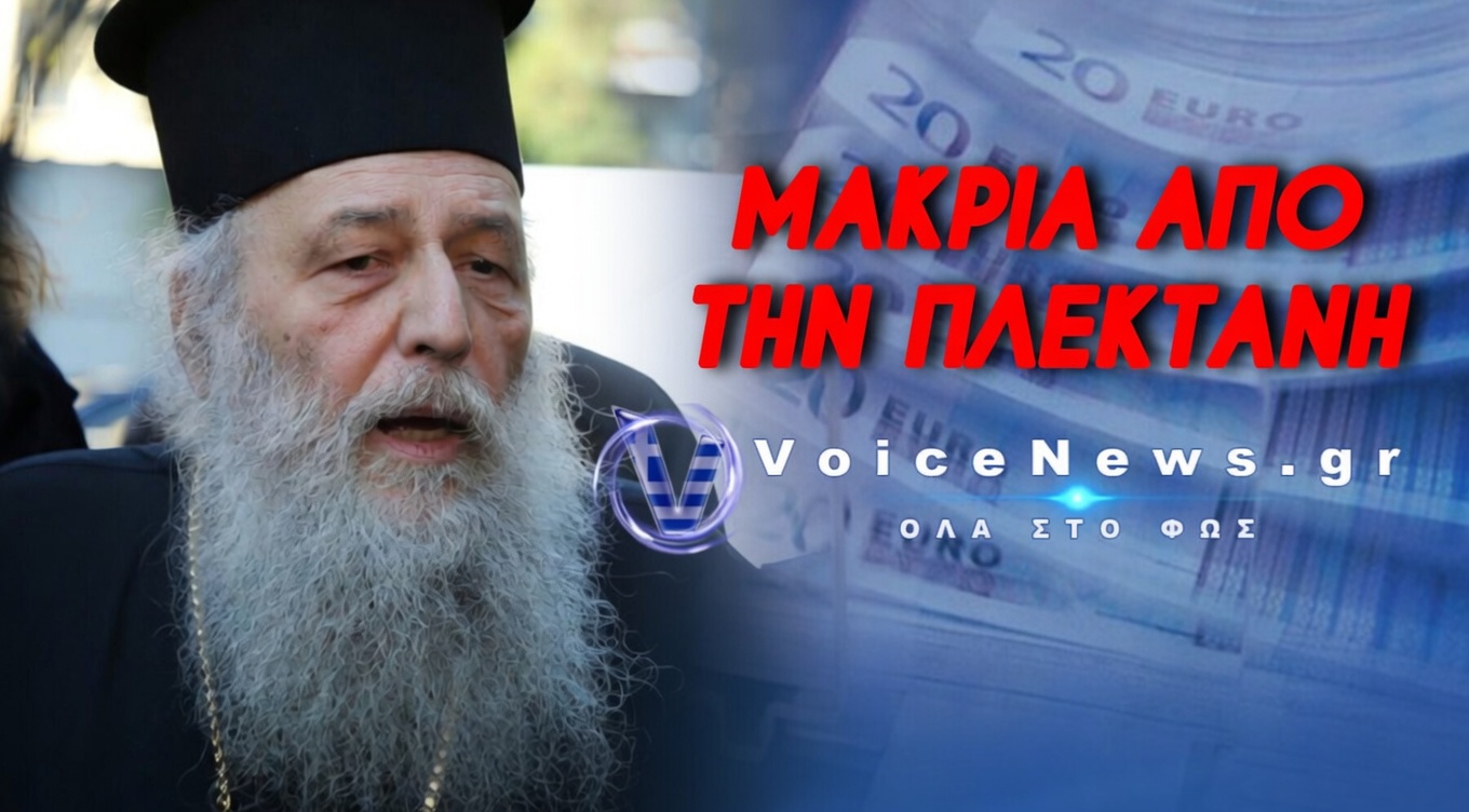 ΞΕΣΠΑΣΜΑ ΜΗΤΡΟΠΟΛΙΤΗ Π.ΚΑΛΛΙΝΙΚΟΥ ΓΙΑ ΑΥΞΗΣΕΙΣ ΑΡΧΙΕΡΕΩΝ: «ΕΚΤΕΘΗΚΑΜΕ ΣΤΟΥΣ ΕΧΘΡΟΥΣ ΤΗΣ ΠΙΣΤΗΣ»