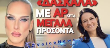 «ΜΠΡΑΒΟ» ΣΤΗΝ ΚΕΡΑΜΕΩΣ! ΤΡΑΝΣ ΕΚΠΑΙΔΕΥΤΙΚΟΣ ΣΕ ΔΗΜΟΤΙΚΟ!