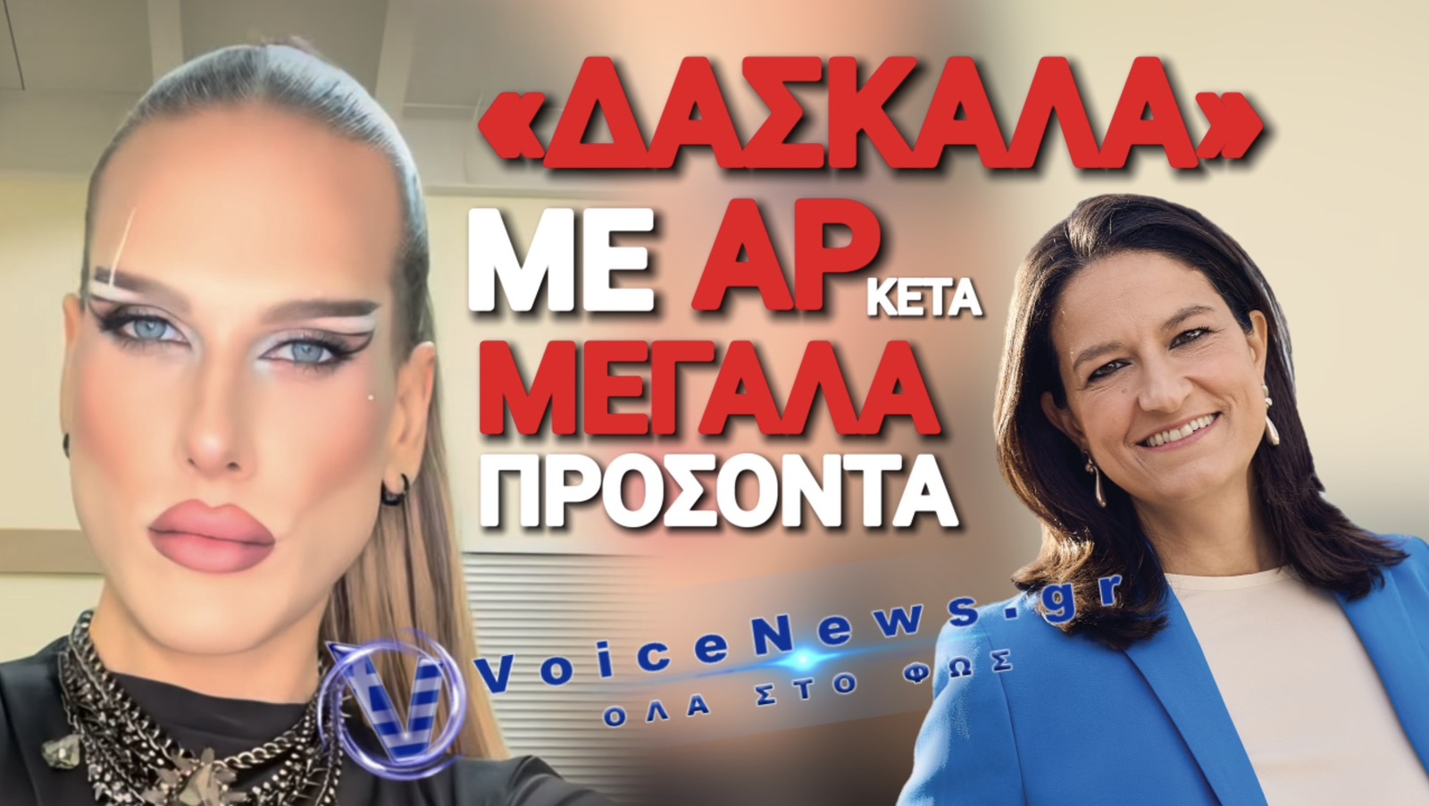 «ΜΠΡΑΒΟ» ΣΤΗΝ ΚΕΡΑΜΕΩΣ! ΤΡΑΝΣ ΕΚΠΑΙΔΕΥΤΙΚΟΣ ΣΕ ΔΗΜΟΤΙΚΟ!
