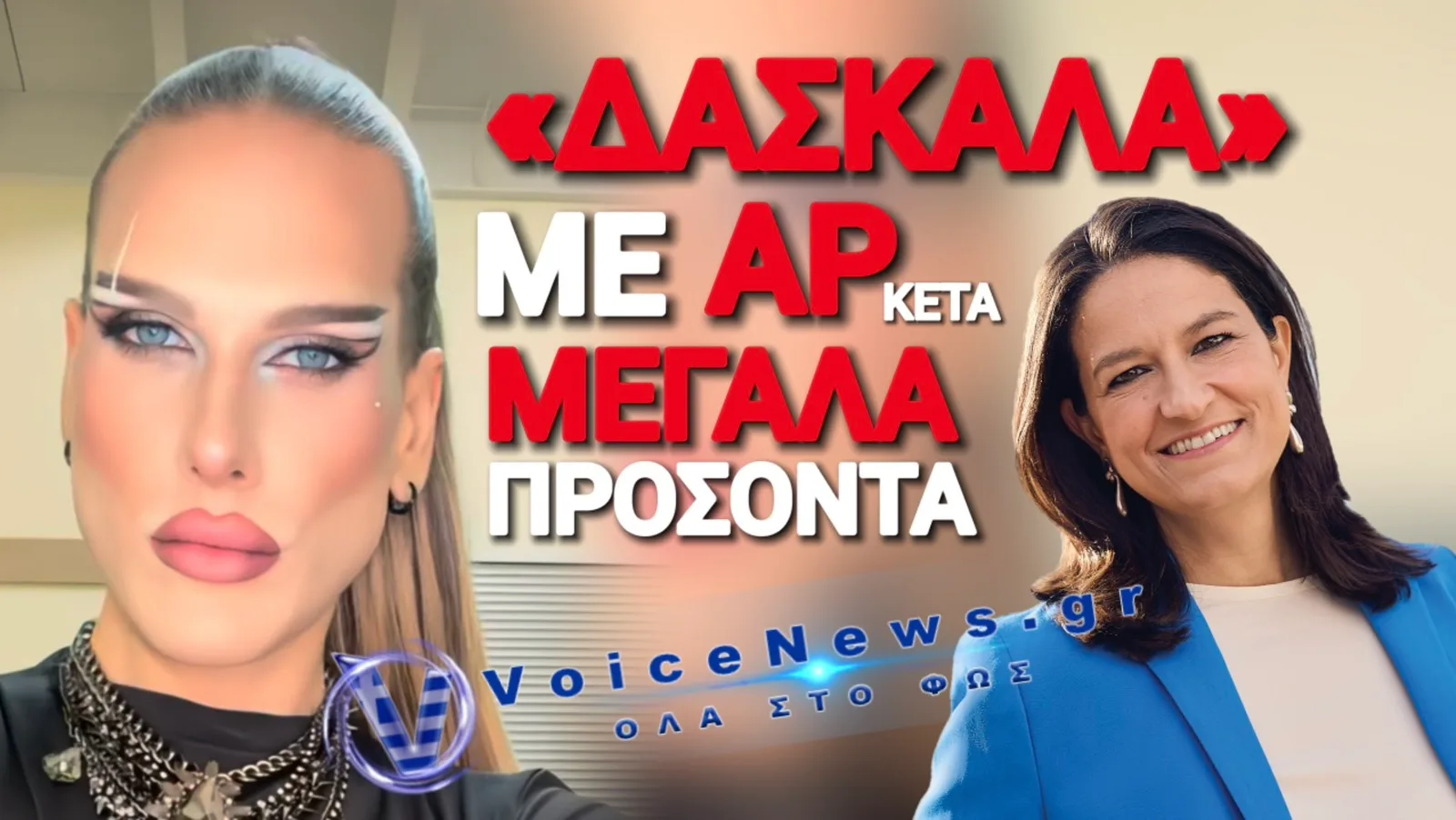 «ΜΠΡΑΒΟ» ΣΤΗΝ ΚΕΡΑΜΕΩΣ! ΤΡΑΝΣ ΕΚΠΑΙΔΕΥΤΙΚΟΣ ΣΕ ΔΗΜΟΤΙΚΟ!