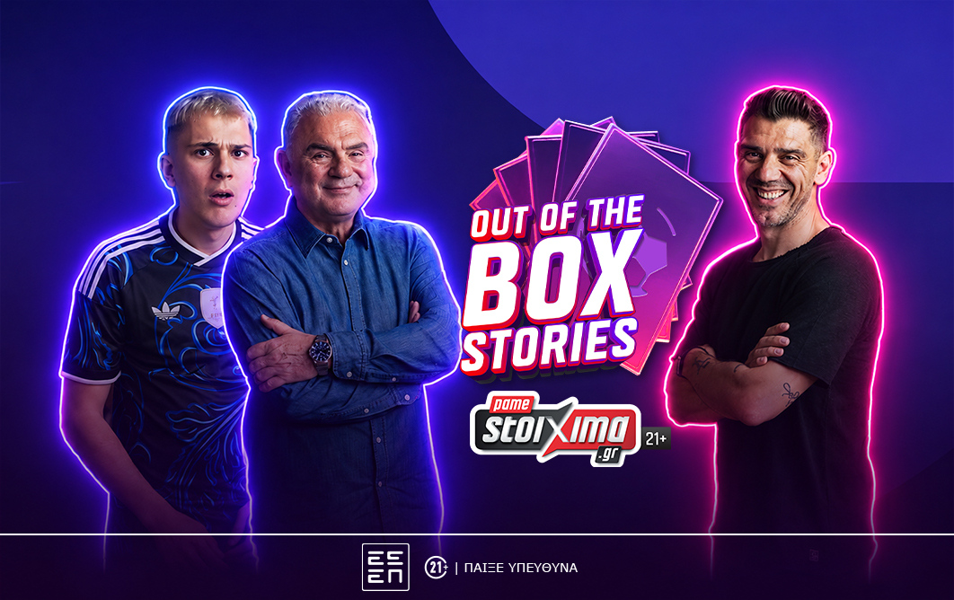 Το “Out of the Box Stories” του Pamestoixima.gr κάνει πρεμιέρα με καλεσμένο τον Κώστα Κατσουράνη (vid.) – Χρήστος Σωτηρακόπουλος και Madney κάνουν unboxing και ζωντανεύουν ιστορίες του Παγκοσμίου Κυπέλλου