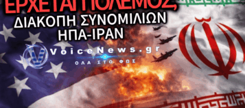 ΣΥΝΑΓΕΡΜΟΣ ΣΤΗ ΜΕΣΗ ΑΝΑΤΟΛΗ: ΤΟ ΙΡΑΝ ΔΙΑΚΟΠΤΕΙ ΤΙΣ ΣΥΝΟΜΙΛΙΕΣ ΜΕ ΗΠΑ ΚΑΙ ΑΠΕΙΛΕΙ ΜΕ ΟΛΟΚΛΗΡΩΤΙΚΟ ΠΟΛΕΜΟ!