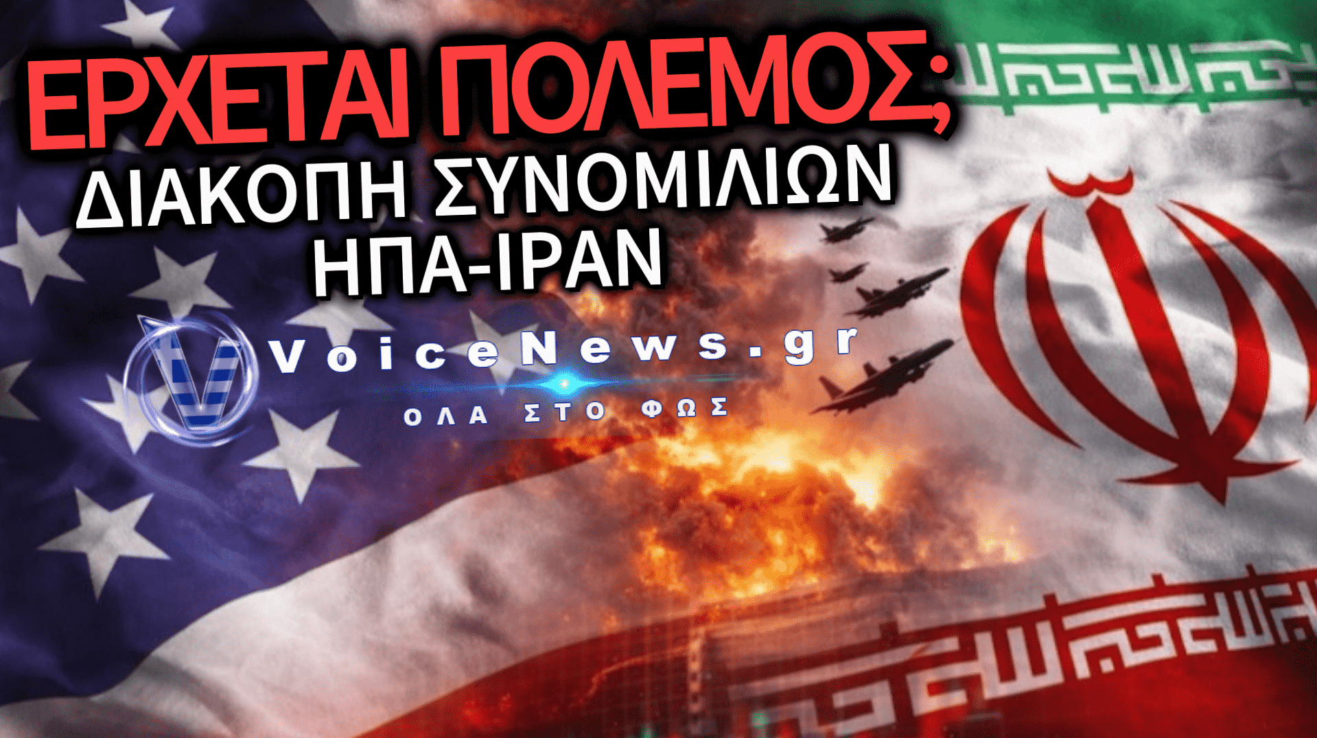 ΣΥΝΑΓΕΡΜΟΣ ΣΤΗ ΜΕΣΗ ΑΝΑΤΟΛΗ: ΤΟ ΙΡΑΝ ΔΙΑΚΟΠΤΕΙ ΤΙΣ ΣΥΝΟΜΙΛΙΕΣ ΜΕ ΗΠΑ ΚΑΙ ΑΠΕΙΛΕΙ ΜΕ ΟΛΟΚΛΗΡΩΤΙΚΟ ΠΟΛΕΜΟ!