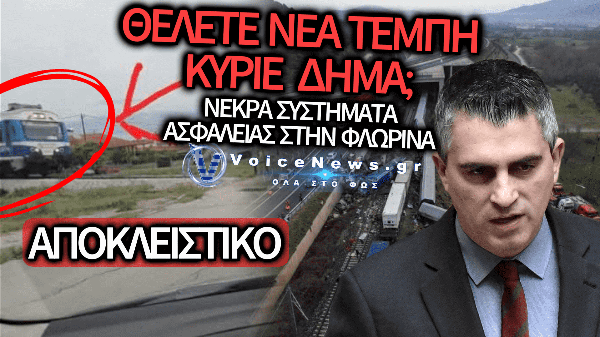 ΑΠΟΚΛΕΙΣΤΙΚΟ VOICE NEWS: ΤΡΕΝΟ ΣΤΗΝ ΦΛΩΡΙΝΑ ΚΟΚΚΑΛΩΝΕΙ ΓΙΑ ΝΑ ΠΕΡΑΣΟΥΝ ΙΧ ΕΠΕΙΔΗ ΟΛΑ ΤΑ ΣΥΣΤΗΜΑΤΑ ΕΙΝΑΙ ΝΕΚΡΑ!