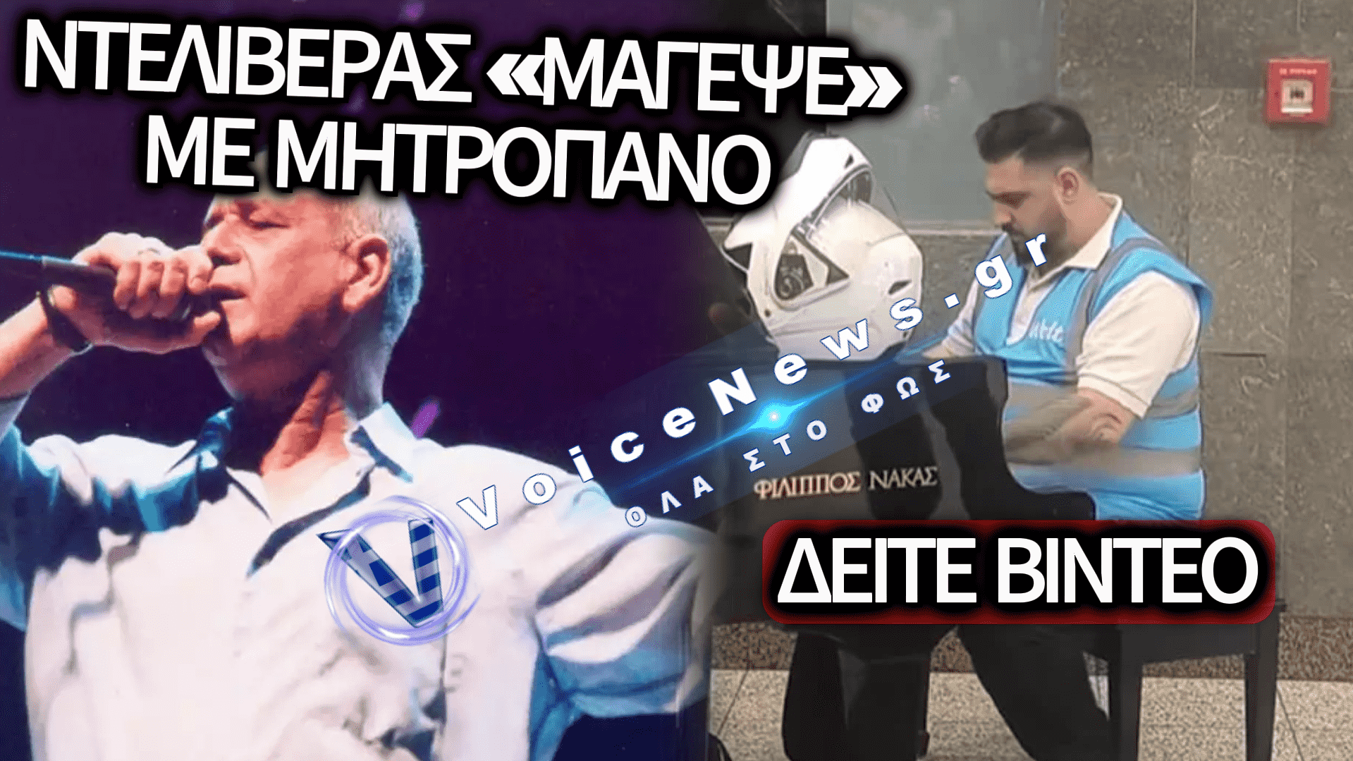 VIRAL ΣΤΟ TIKTOK: ΝΤΕΛΙΒΕΡΑΣ ΜΕ ΤΟ ΚΡΑΝΟΣ «ΜΑΓΕΨΕ» ΠΑΙΖΟΝΤΑΣ ΜΗΤΡΟΠΑΝΟ ΣΤΟ ΠΙΑΝΟ ΤΟΥ ΜΕΤΡΟ ΣΥΝΤΑΓΜΑΤΟΣ