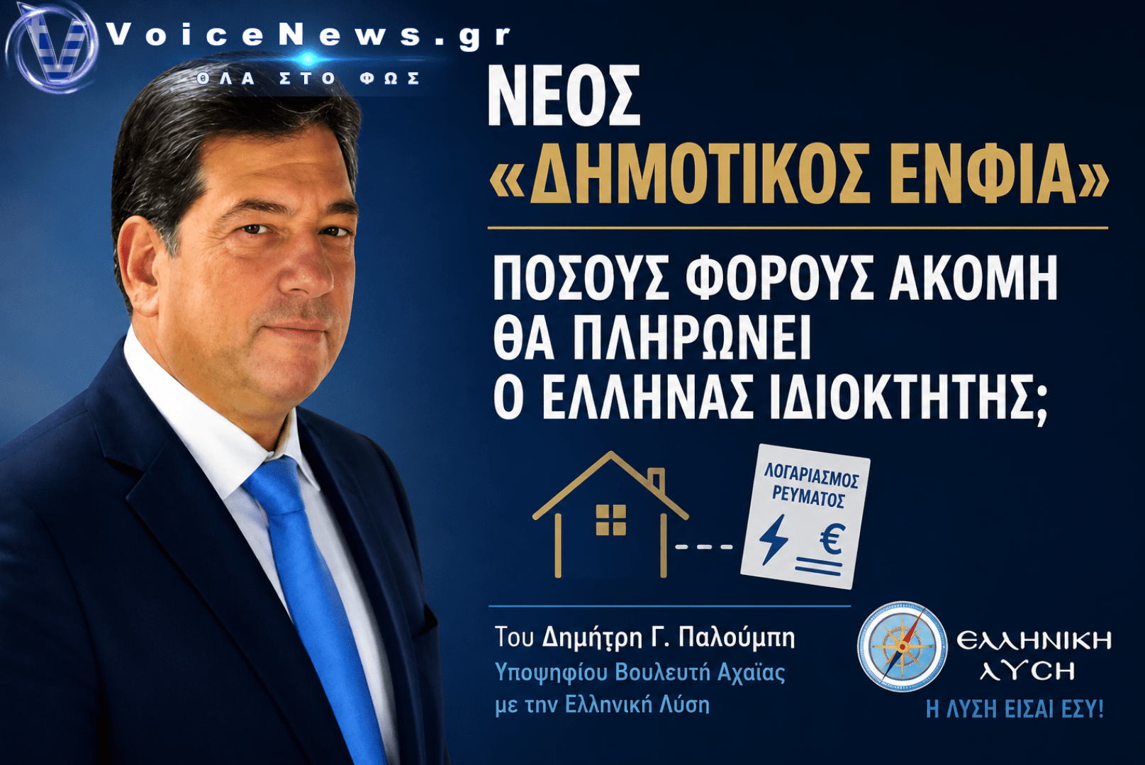 ΔΗΜΟΤΙΚΟΣ ΕΝΦΙΑ: ΕΤΟΙΜΑΖΟΥΝ ΝΕΟ ΧΑΡΑΤΣΙ ΣΤΑ ΑΚΙΝΗΤΑ;