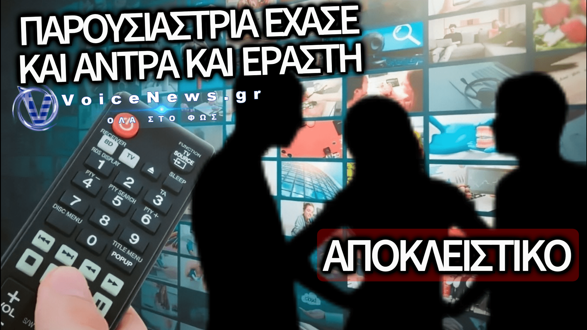 ΑΠΟΚΛΕΙΣΤΙΚΟ: ΔΙΑΖΥΓΙΟ «ΒΟΜΒΑ» ΣΤΗΝ TV – ΣΥΖΥΓΟΣ ΚΑΙ ΕΡΑΣΤΗΣ «ΑΔΕΙΑΣΑΝ» ΠΑΣΙΓΝΩΣΤΗ ΠΑΡΟΥΣΙΑΣΤΡΙΑ ΣΤΟ ΙΔΙΟ ΤΡΑΠΕΖΙ
