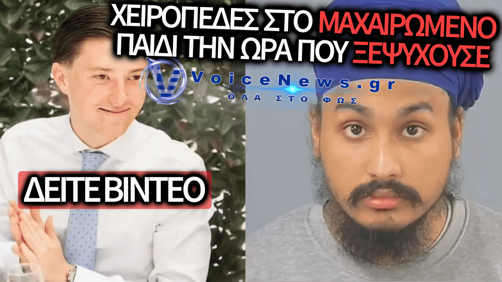 ΕΣΦΑΞΕ ΤΟ ΠΑΙΔΙ ΜΕ ΣΙΧΙΣΤΙΚΟ «ΤΕΛΕΤΟΥΡΓΙΚΟ» ΜΑΧΑΙΡΙ ΚΑΙ Η ΑΣΤΥΝΟΜΙΑ ΣΥΝΕΛΑΒΕ ΤΟ ΘΥΜΑ ΕΝΩ ΞΕΨΥΧΟΥΣΕ (ΒΙΝΤΕΟ)