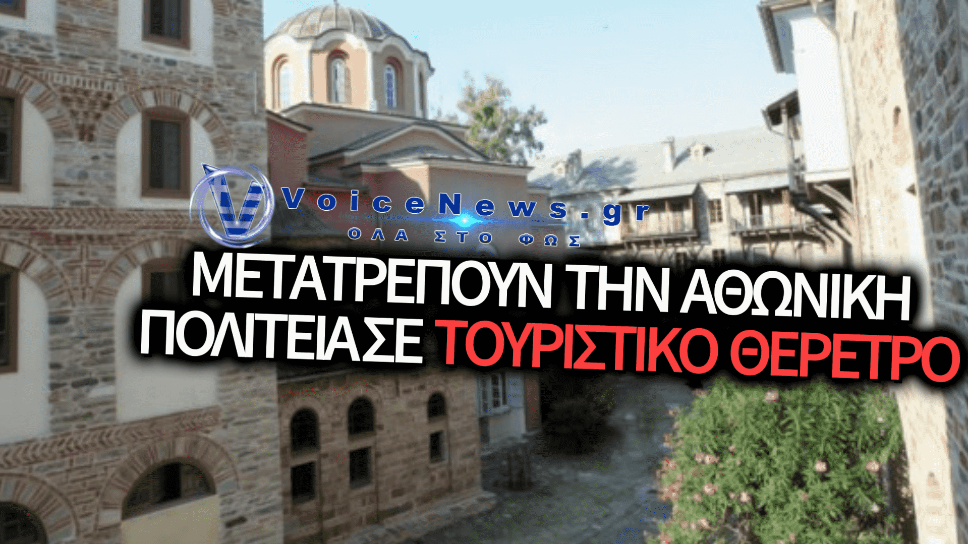 ΕΜΠΟΡΕΥΜΑΤΟΠΟΙΗΣΗ ΣΤΟ ΑΓΙΟ ΟΡΟΣ: ΚΡΑΥΓΗ ΑΓΩΝΙΑΣ ΓΙΑ ΤΗΝ ΑΛΛΟΙΩΣΗ ΤΗΣ ΑΘΩΝΙΚΗΣ ΠΟΛΙΤΕΙΑΣ ΣΕ ΤΟΥΡΙΣΤΙΚΟ ΘΕΡΕΤΡΟ