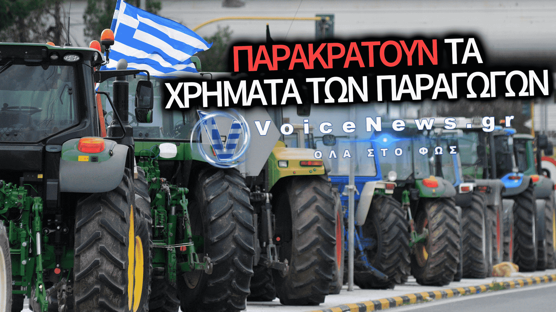 ΞΕΣΗΚΩΜΟΣ ΤΩΝ ΑΓΡΟΤΩΝ ΣΤΑ ΦΑΡΣΑΛΑ: ΒΓΗΚΑΝ ΤΑ ΤΡΑΚΤΕΡ ΓΙΑ ΤΟ ΚΡΑΤΙΚΟ ΦΙΑΣΚΟ ΜΕ ΤΙΣ ΠΛΗΡΩΜΕΣ ΚΑΙ ΤΟ «ΤΣΕΚΟΥΡΙ» ΤΗΣ ΑΑΔΕ