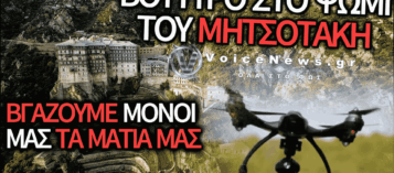 ΚΑΠΟΤΕ ΕΚΑΝΑΝ ΛΙΤΑΝΕΙΕΣ ΚΑΙ ΠΑΡΑΚΛΗΣΕΙΣ ΣΤΟ ΑΓΙΟ ΟΡΟΣ ΓΙΑ ΠΡΟΣΤΑΣΙΑ ΑΠΟ ΤΙΣ ΦΩΤΙΕΣ…ΤΩΡΑ ΜΟΝΑΧΟΣ ΘΑ ΧΕΙΡΙΖΕΤΑΙ DRONE ΠΑΡΑΚΟΛΟΥΘΗΣΗΣ!
