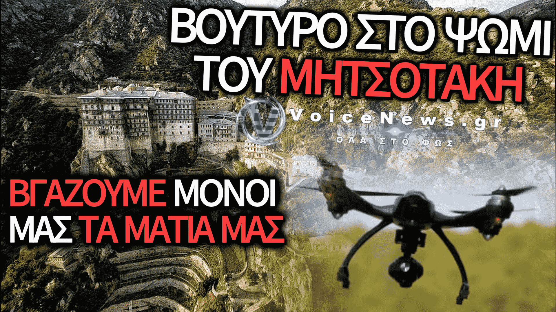 ΚΑΠΟΤΕ ΕΚΑΝΑΝ ΛΙΤΑΝΕΙΕΣ ΚΑΙ ΠΑΡΑΚΛΗΣΕΙΣ ΣΤΟ ΑΓΙΟ ΟΡΟΣ ΓΙΑ ΠΡΟΣΤΑΣΙΑ ΑΠΟ ΤΙΣ ΦΩΤΙΕΣ…ΤΩΡΑ ΜΟΝΑΧΟΣ ΘΑ ΧΕΙΡΙΖΕΤΑΙ DRONE ΠΑΡΑΚΟΛΟΥΘΗΣΗΣ!