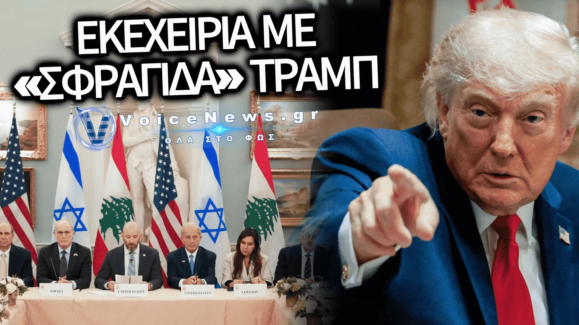 ΜΕΣΗ ΑΝΑΤΟΛΗ: ΣΥΜΦΩΝΙΑ-ΑΝΑΤΡΟΠΗ ΥΠΟ ΤΗΝ ΑΙΓΙΔΑ ΤΟΥ ΤΡΑΜΠ ΓΙΑ ΕΚΕΧΕΙΡΙΑ ΚΑΙ «ΠΙΛΟΤΙΚΕΣ ΖΩΝΕΣ» ΣΤΟΝ ΛΙΒΑΝΟ
