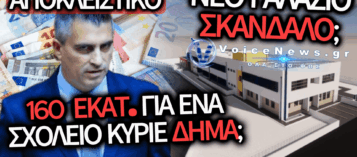 ΑΠΟΚΛΕΙΣΤΙΚΟ: «ΧΡΥΣΑ» ΣΧΟΛΕΙΑ ΜΕ ΥΠΟΓΡΑΦΗ ΤΗΣ ΚΥΒΕΡΝΗΣΗΣ: ΕΝΑ ΑΚΟΜΗ «ΦΑΓΟΠΟΤΙ» ΕΚΑΤΟΜΜΥΡΙΩΝ ΜΕ ΠΡΟΣΧΗΜΑ ΤΗΝ ΠΑΙΔΕΙΑ;