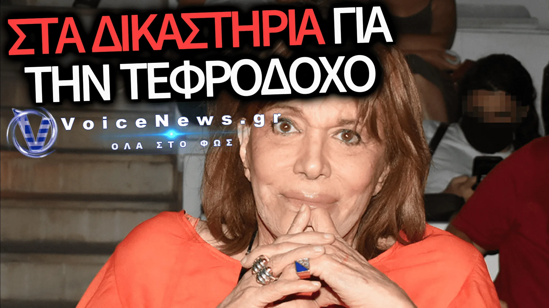 Ο ΚΑΚΟΣ ΧΑΜΟΣ ΜΕ ΤΗΝ ΤΕΦΡΑ ΤΗΣ ΧΡΟΝΟΠΟΥΛΟΥ