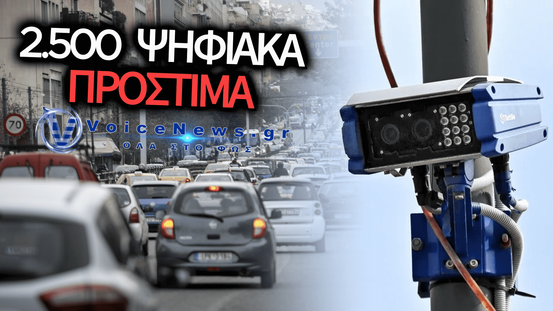 ΨΗΦΙΑΚΟ ΜΠΑΡΑΖ ΑΠΟ ΚΛΗΣΕΙΣ ΚΑΙ ΕΞΥΠΝΕΣ ΚΑΜΕΡΕΣ: ΣΤΟ ΣΤΟΧΑΣΤΡΟ ΤΩΝ ΑΛΓΟΡΙΘΜΩΝ ΟΙ ΟΔΗΓΟΙ, ΠΑΡΑ ΤΑ ΟΠΟΙΑ ΤΕΧΝΙΚΑ ΛΑΘΗ