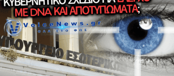 ΠΟΡΙΣΜΑ-ΚΑΤΑΠΕΛΤΗΣ ΓΙΑ ΤΟ ΥΠΟΥΡΓΕΙΟ ΕΣΩΤΕΡΙΚΩΝ: ΕΡΧΟΤΑΝ «BIG BROTHER» ΜΕ DNA ΚΑΙ ΑΠΟΤΥΠΩΜΑΤΑ ΣΤΟ ΔΗΜΟΣΙΟ;