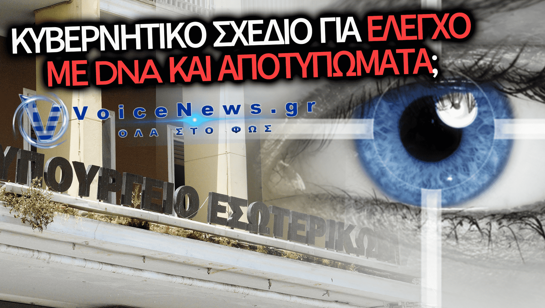 ΠΟΡΙΣΜΑ-ΚΑΤΑΠΕΛΤΗΣ ΓΙΑ ΤΟ ΥΠΟΥΡΓΕΙΟ ΕΣΩΤΕΡΙΚΩΝ: ΕΡΧΟΤΑΝ «BIG BROTHER» ΜΕ DNA ΚΑΙ ΑΠΟΤΥΠΩΜΑΤΑ ΣΤΟ ΔΗΜΟΣΙΟ;