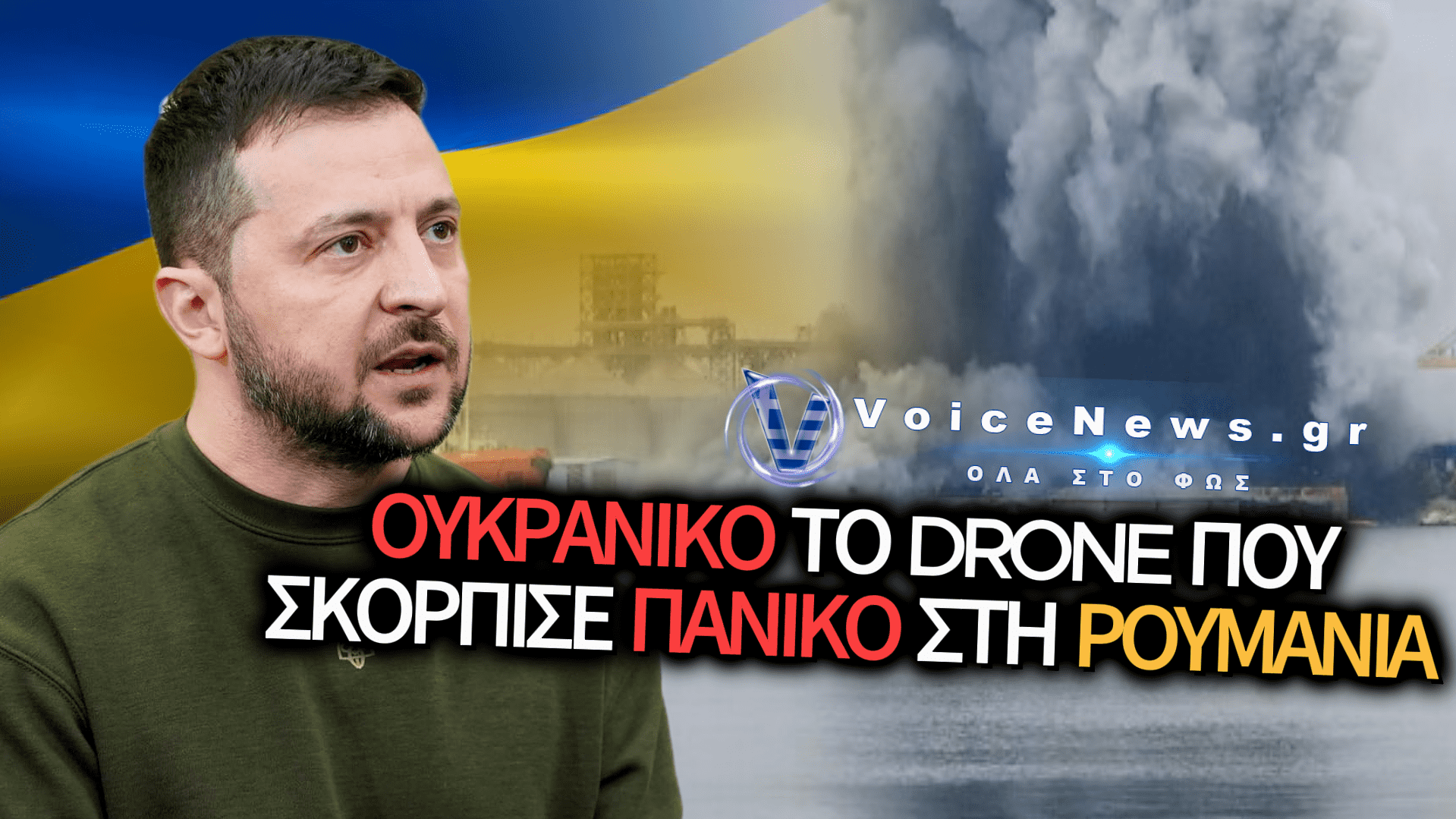 ΣΥΝΑΓΕΡΜΟΣ ΣΤΗ ΡΟΥΜΑΝΙΑ: ΟΥΚΡΑΝΙΚΟ ΤΟ ΘΑΛΑΣΣΙΟ DRONE ΠΟΥ ΠΡΟΚΑΛΕΣΕ ΙΣΧΥΡΗ ΕΚΡΗΞΗ ΣΤΟ ΛΙΜΑΝΙ ΤΗΣ ΚΩΝΣΤΑΝΤΖΑΣ