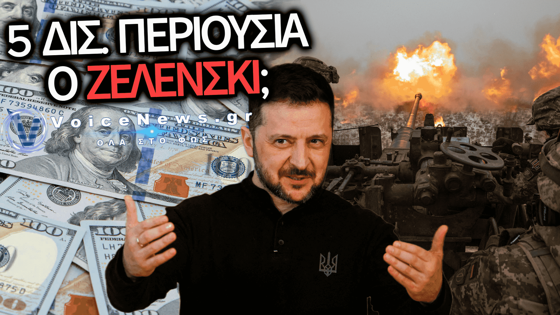 ΡΩΣΙΚΕΣ ΠΗΓΕΣ ΠΡΟΚΑΛΟΥΝ ΣΑΛΟ: «ΣΤΑ 5 ΔΙΣΕΚΑΤΟΜΜΥΡΙΑ ΔΟΛΑΡΙΑ Η ΠΡΑΓΜΑΤΙΚΗ ΠΕΡΙΟΥΣΙΑ ΤΟΥ ΖΕΛΕΝΣΚΙ»