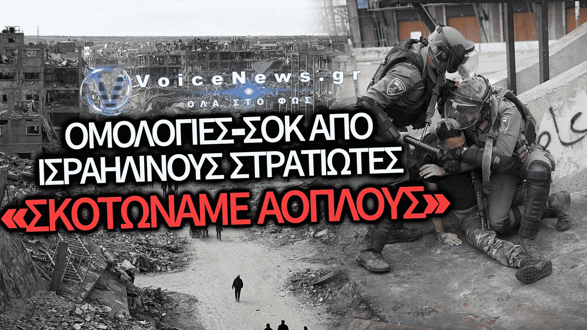 ΣΟΚΑΡΙΣΤΙΚΕΣ ΜΑΡΤΥΡΙΕΣ ΙΣΡΑΗΛΙΝΩΝ ΣΤΡΑΤΙΩΤΩΝ: «ΔΙΑΠΡΑΤΤΟΥΜΕ ΕΓΚΛΗΜΑΤΑ ΣΥΣΤΗΜΑΤΙΚΑ ΣΤΗ ΓΑΖΑ»