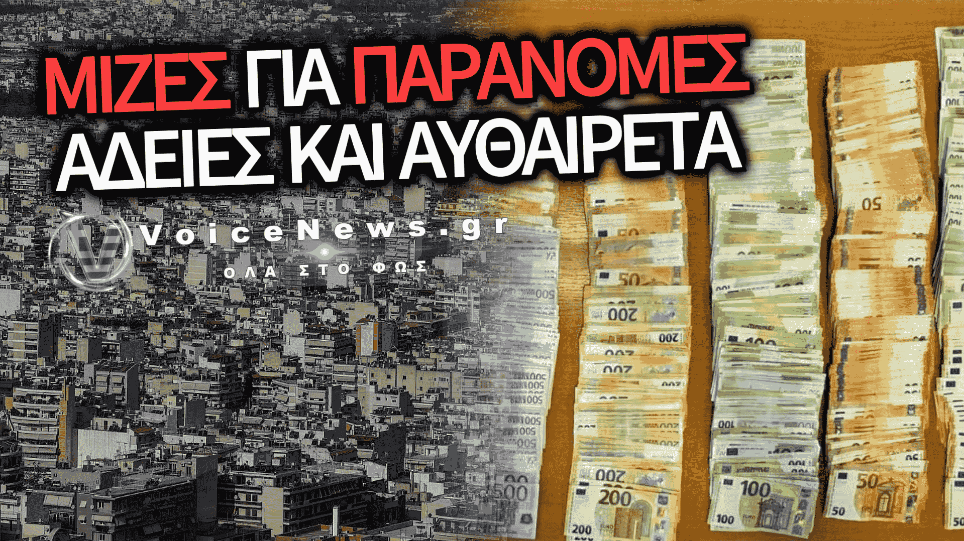 ΜΑΦΙΑ ΤΩΝ ΠΟΛΕΟΔΟΜΙΩΝ: ΕΞΑΡΘΡΩΘΗΚΕ ΤΟ ΕΓΚΛΗΜΑΤΙΚΟ ΚΥΚΛΩΜΑ ΠΟΥ «ΕΞΑΦΑΝΙΖΕ» ΠΡΟΣΤΙΜΑ ΚΑΙ ΝΟΜΙΜΟΠΟΙΟΥΣΕ ΑΥΘΑΙΡΕΤΑ ΣΤΗΝ ΑΤΤΙΚΗ