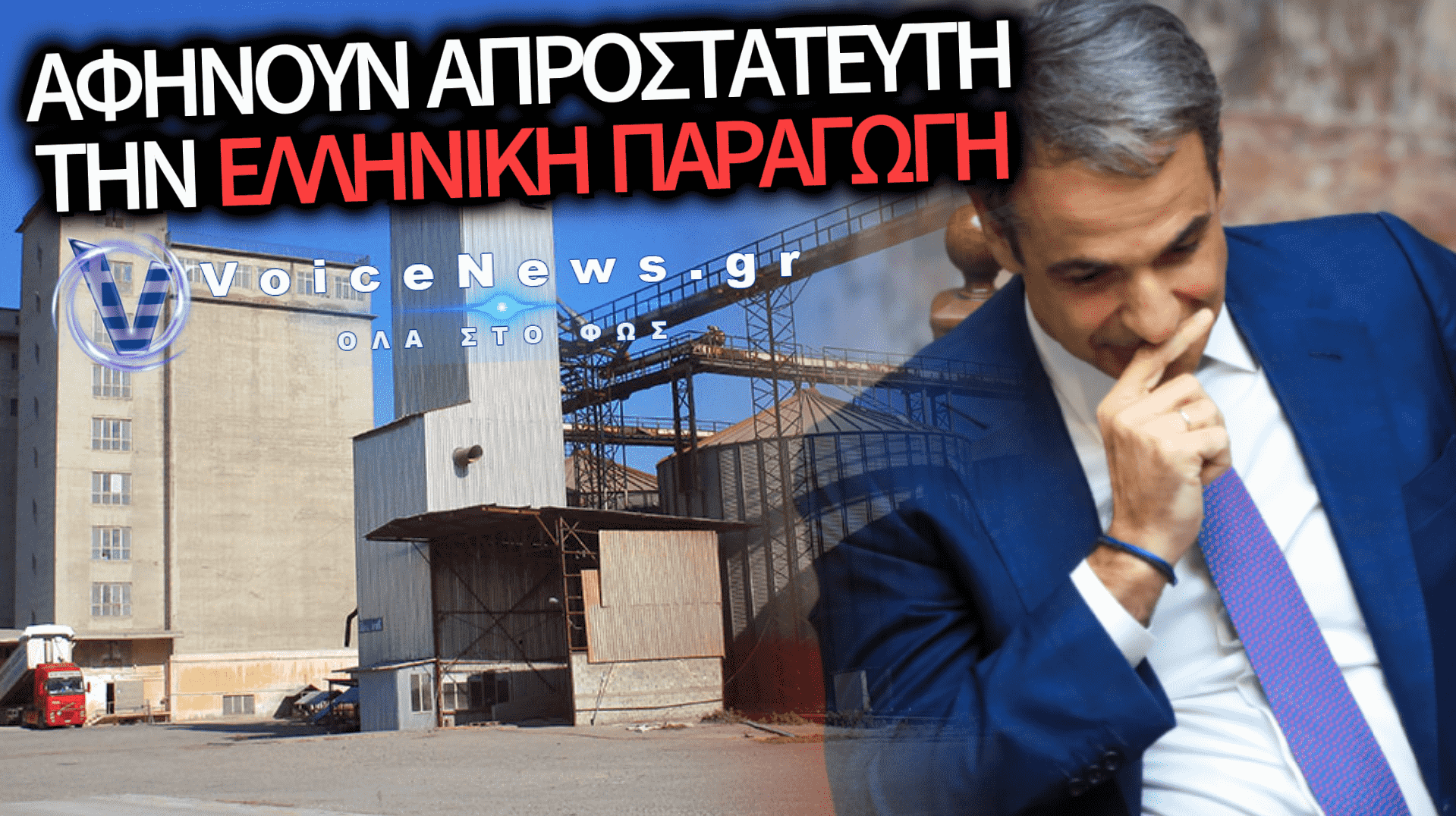 ΣΟΚ ΣΤΟΝ ΑΓΡΟΤΙΚΟ ΚΟΣΜΟ: ΞΕΝΟΙ ΟΜΙΛΟΙ ΑΡΠΑΖΟΥΝ ΤΙΣ ΕΛΛΗΝΙΚΕΣ ΖΩΟΤΡΟΦΕΣ ΚΑΙ ΕΛΕΓΧΟΥΝ ΤΗΝ ΠΑΡΑΓΩΓΗ ΜΑΣ