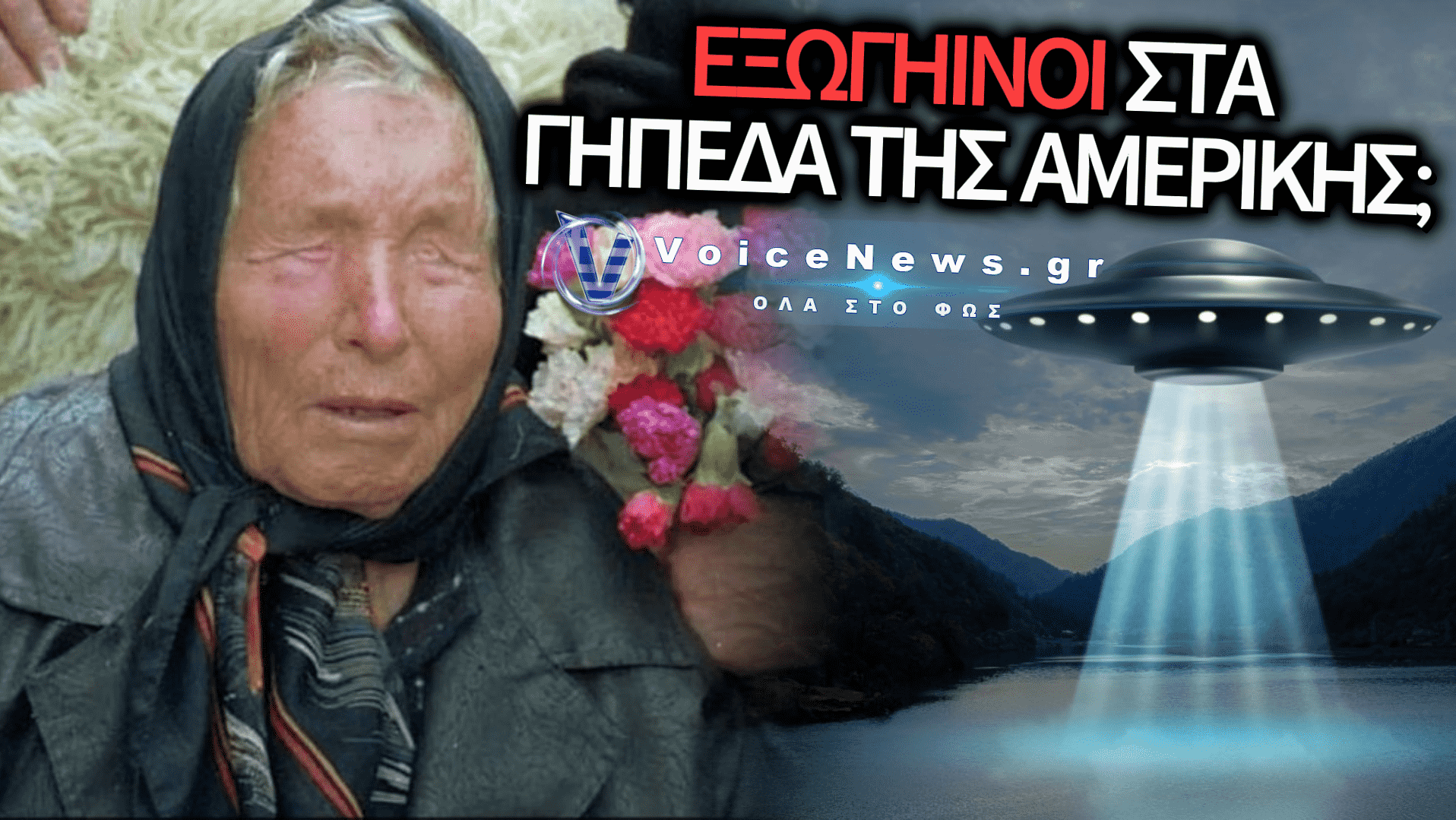 ΜΟΥΝΤΙΑΛ 2026 ΚΑΙ UFO: Η ΑΝΑΤΡΙΧΙΑΣΤΙΚΗ ΠΡΟΒΛΕΨΗ ΤΗΣ ΜΠΑΜΠΑ ΒΑΝΓΚΑ ΠΟΥ ΚΑΝΕΙ ΤΟΝ ΓΥΡΟ ΤΟΥ ΔΙΑΔΙΚΤΥΟΥ