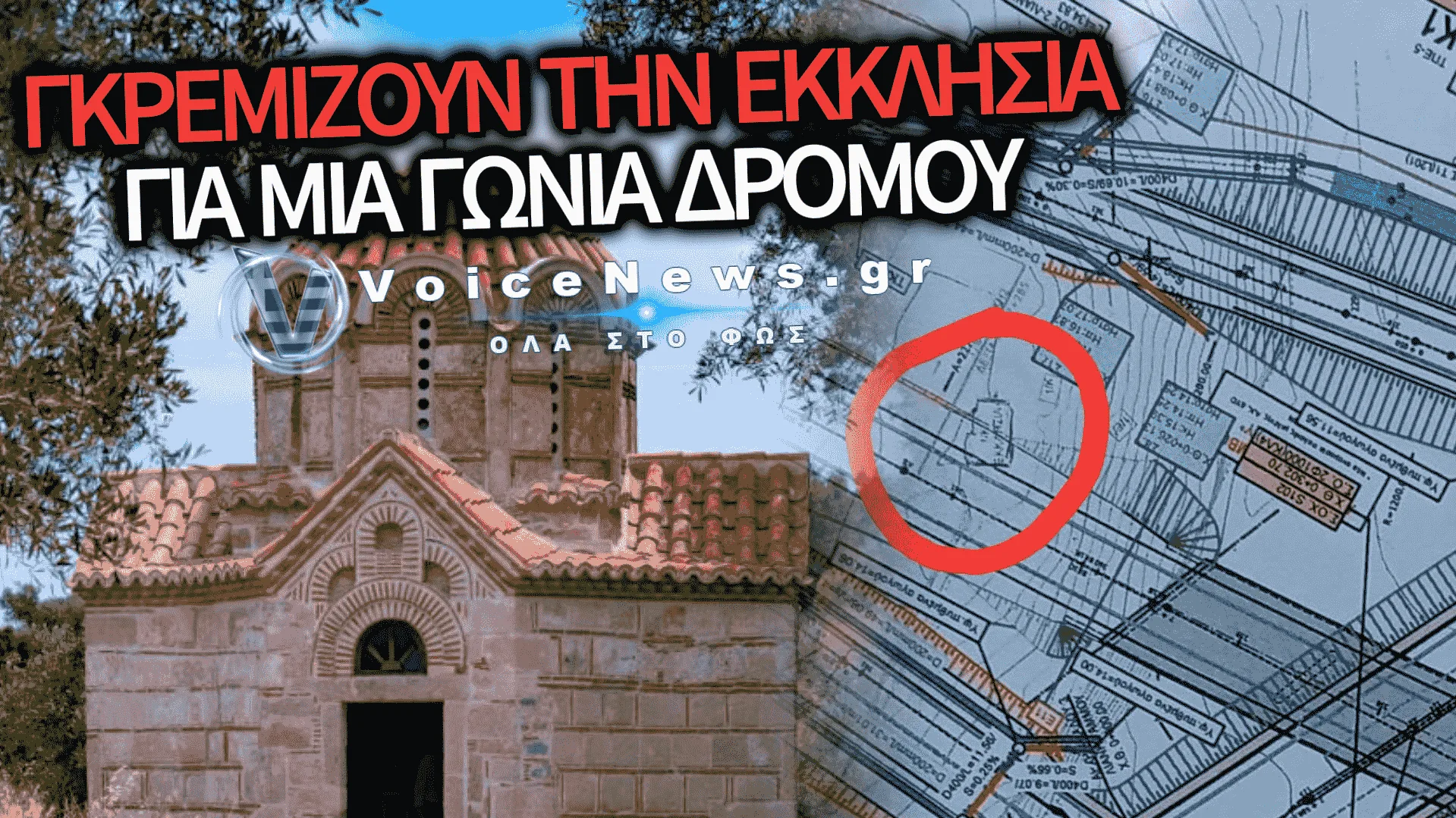 ΕΓΚΛΗΜΑ ΚΑΤΑ ΤΗΣ ΟΡΘΟΔΟΞΙΑΣ: ΙΣΟΠΕΔΩΝΟΥΝ ΤΟ ΞΩΚΛΗΣΙ ΤΟΥ ΑΓΙΟΥ ΓΕΩΡΓΙΟΥ ΣΤΟΝ ΜΥΤΙΚΑ ΕΥΒΟΙΑΣ ΚΑΙ Η ΚΥΒΕΡΝΗΣΗ ΚΑΝΕΙ ΤΑ ΣΤΡΑΒΑ ΜΑΤΙΑ