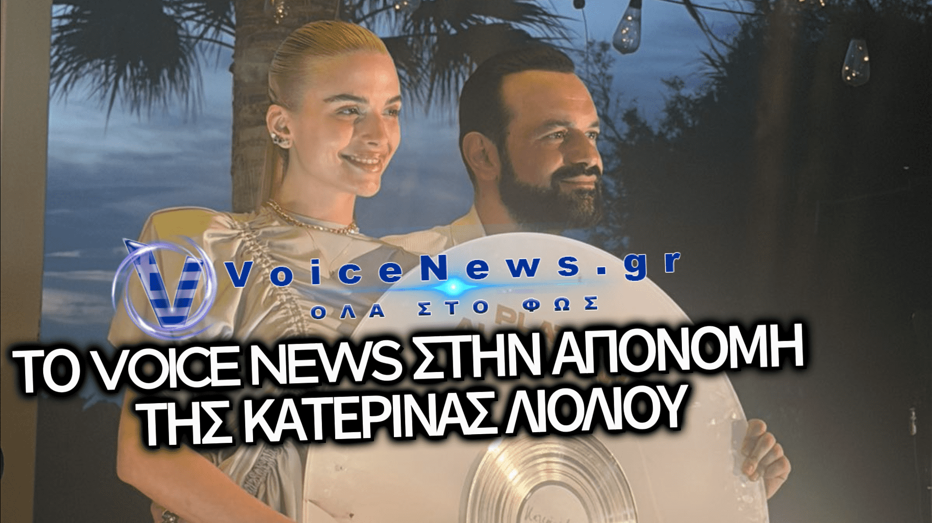 ΚΑΤΕΡΙΝΑ ΛΙΟΛΙΟΥ: ΑΠΟΝΟΜΗ ΓΙΑ ΤΑ ΠΟΛΥΠΛΑΤΙΝΕΝΙΑ SINGLES ΚΑΙ ΤΟ ΠΛΑΤΙΝΕΝΙΟ ALBUM «ΤΟ ΔΙΚΟ ΜΟΥ DNA»