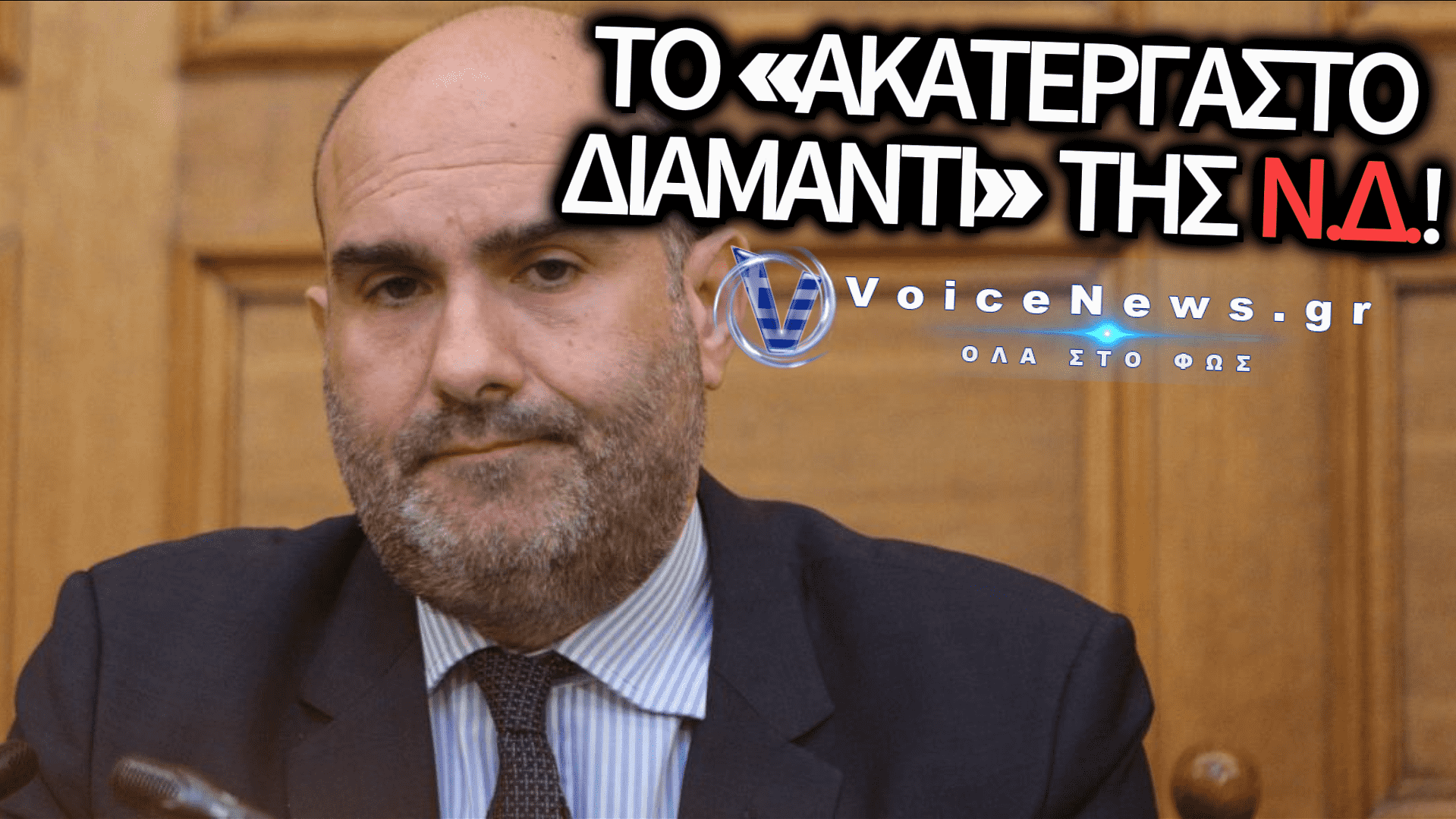 Ο «ΚΑΟΥΜΠΟΙ ΤΗΣ ΝΙΚΑΙΑΣ» ΠΕΤΥΧΕ ΥΠΟΥΡΓΙΚΗ ΘΕΣΗ ΜΕ ΤΟ ΠΤΥΧΙΟ ΤΟΥ ΚΑΙ ΜΕ ΤΑ ΠΛΟΥΣΙΑ ΕΠΙΤΕΥΓΜΑΤΑ ΤΟΥ!
