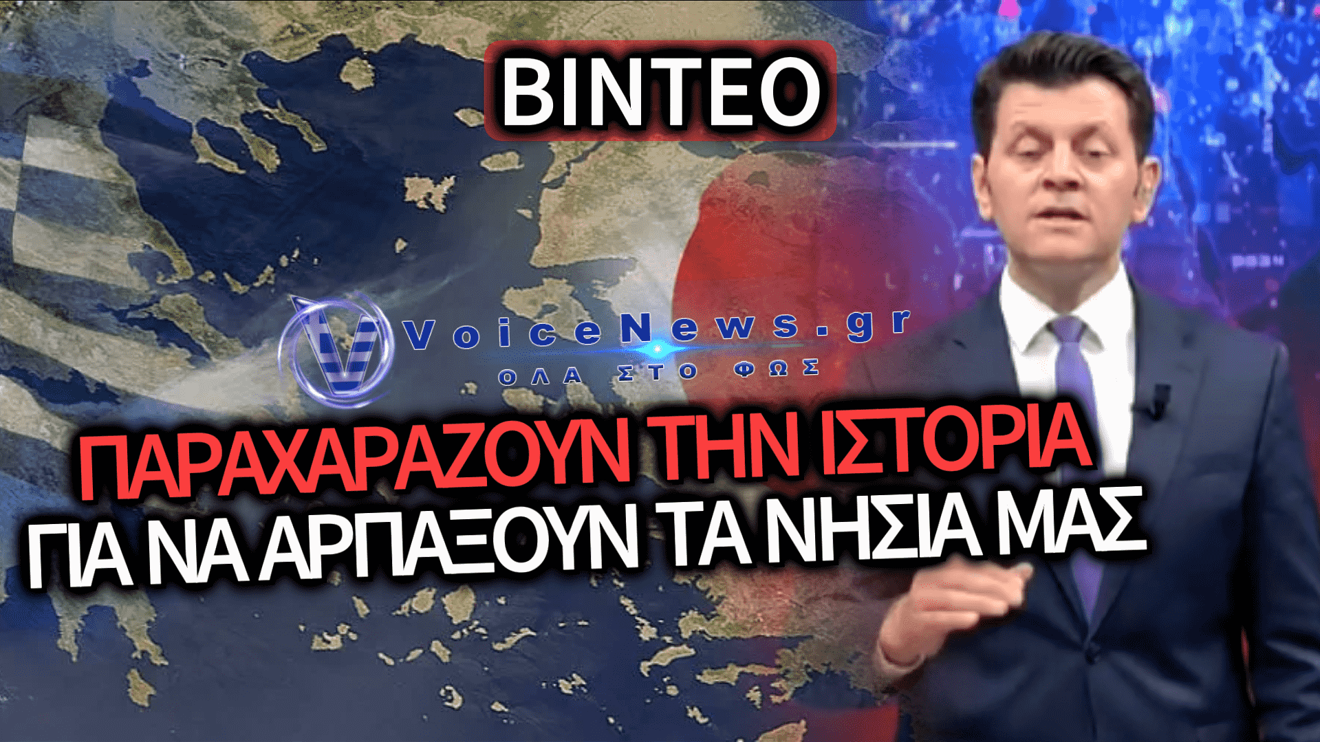 ΚΑΠΟΙΟΣ ΝΑ ΤΟΥΣ ΒΑΛΕΙ ΦΡΕΝΟ! Η ΦΡΕΝΙΤΙΔΑ ΤΩΝ ΤΟΥΡΚΩΝ ΓΙΑ ΤΟ ΑΙΓΑΙΟ ΔΕΝ ΕΧΕΙ ΤΕΛΕΙΩΜΟ! (ΒΙΝΤΕΟ)