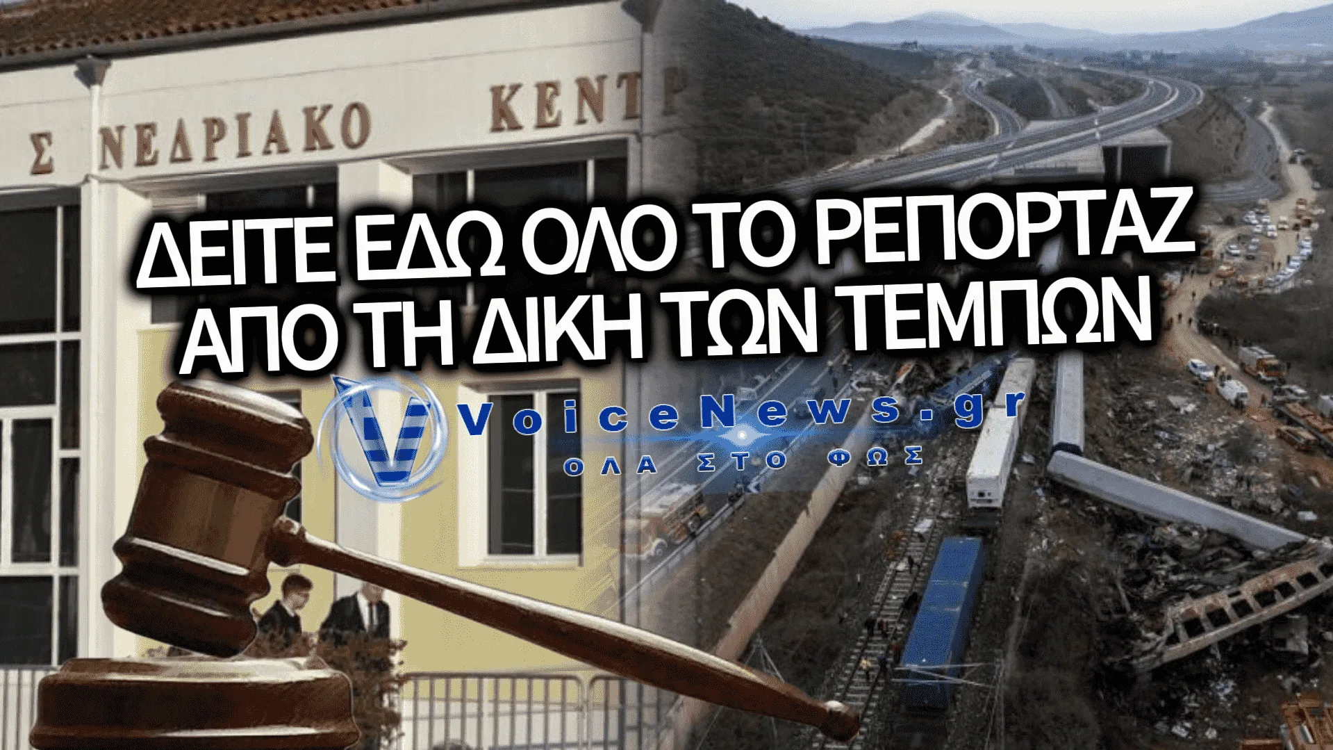 ΔΙΚΗ ΤΕΜΠΩΝ: ΟΛΟΚΛΗΡΟ ΤΟ ΡΕΠΟΡΤΑΖ ΑΠΟ ΤΟ ΕΔΩΛΙΟ ΚΑΙ Η ΠΡΟΤΑΣΗ-«ΒΟΜΒΑ» ΤΗΣ ΕΙΣΑΓΓΕΛΕΩΣ