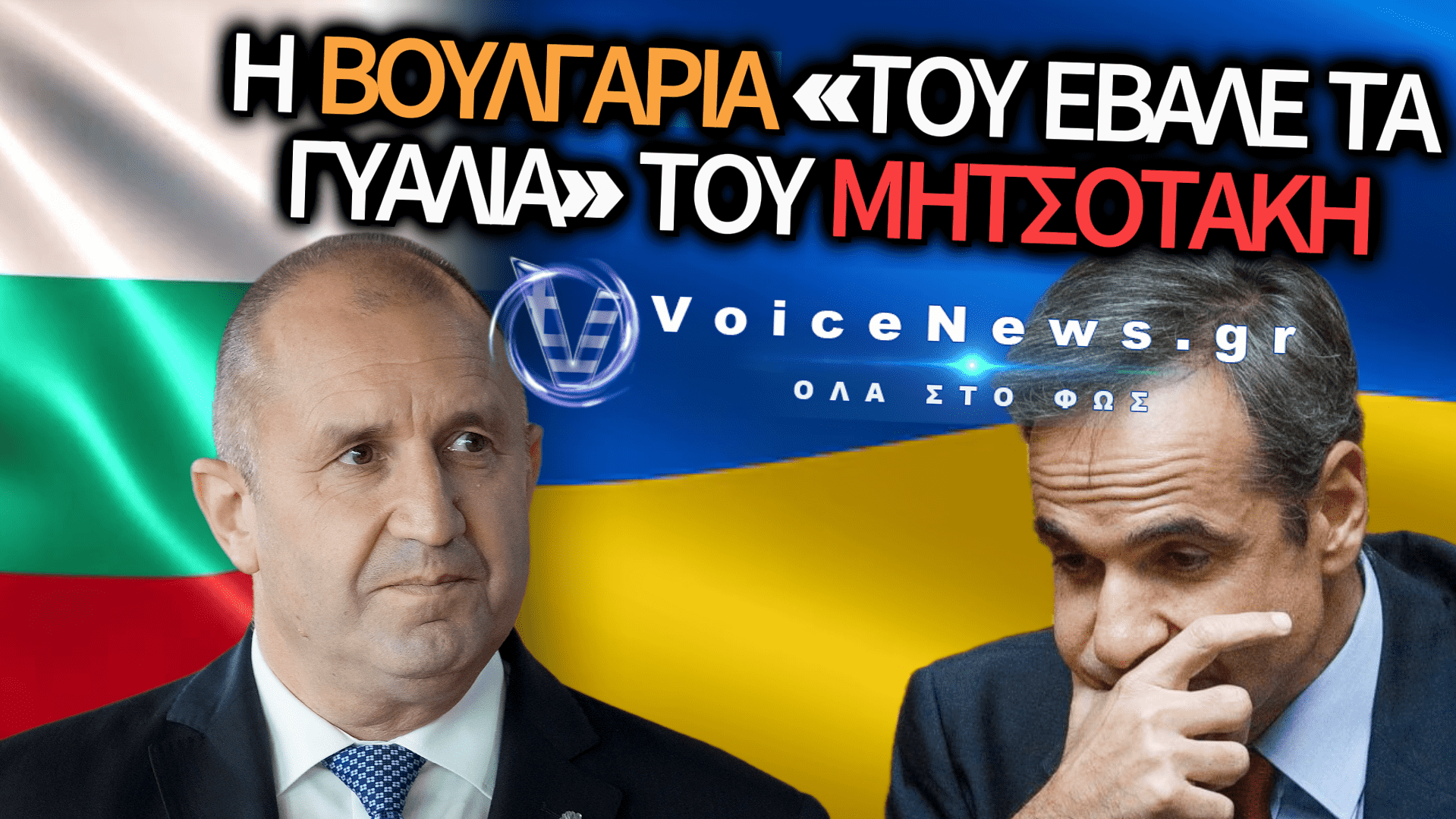 Η ΒΟΥΛΓΑΡΙΑ ΚΟΙΤΑΖΕΙ ΤΟ ΣΥΜΦΕΡΟΝ ΤΗΣ ΚΑΙ Η ΑΘΗΝΑ ΚΑΝΕΙ ΤΟΝ «ΠΡΕΣΒΕΥΤΗ» ΤΩΝ ΞΕΝΩΝ