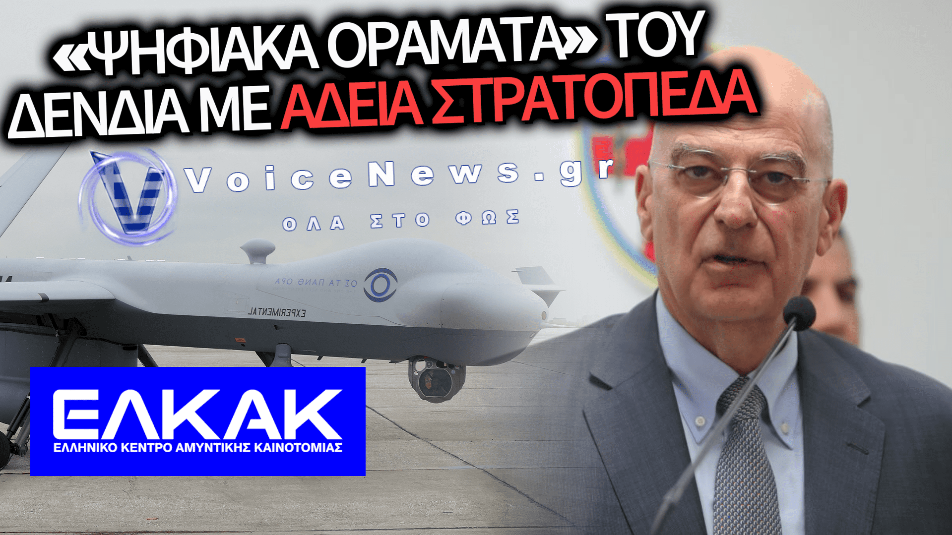 «ΑΤΖΕΝΤΑ 2030» Η ΑΤΖΕΝΤΑ ΨΕΥΔΑΙΣΘΗΣΕΩΝ; ΤΟ ΨΗΦΙΑΚΟ CLOUD, ΟΙ «ΣΤΡΑΤΗΓΟΙ ΤΩΝ DRONES» ΚΑΙ Η ΣΚΛΗΡΗ ΠΡΑΓΜΑΤΙΚΟΤΗΤΑ