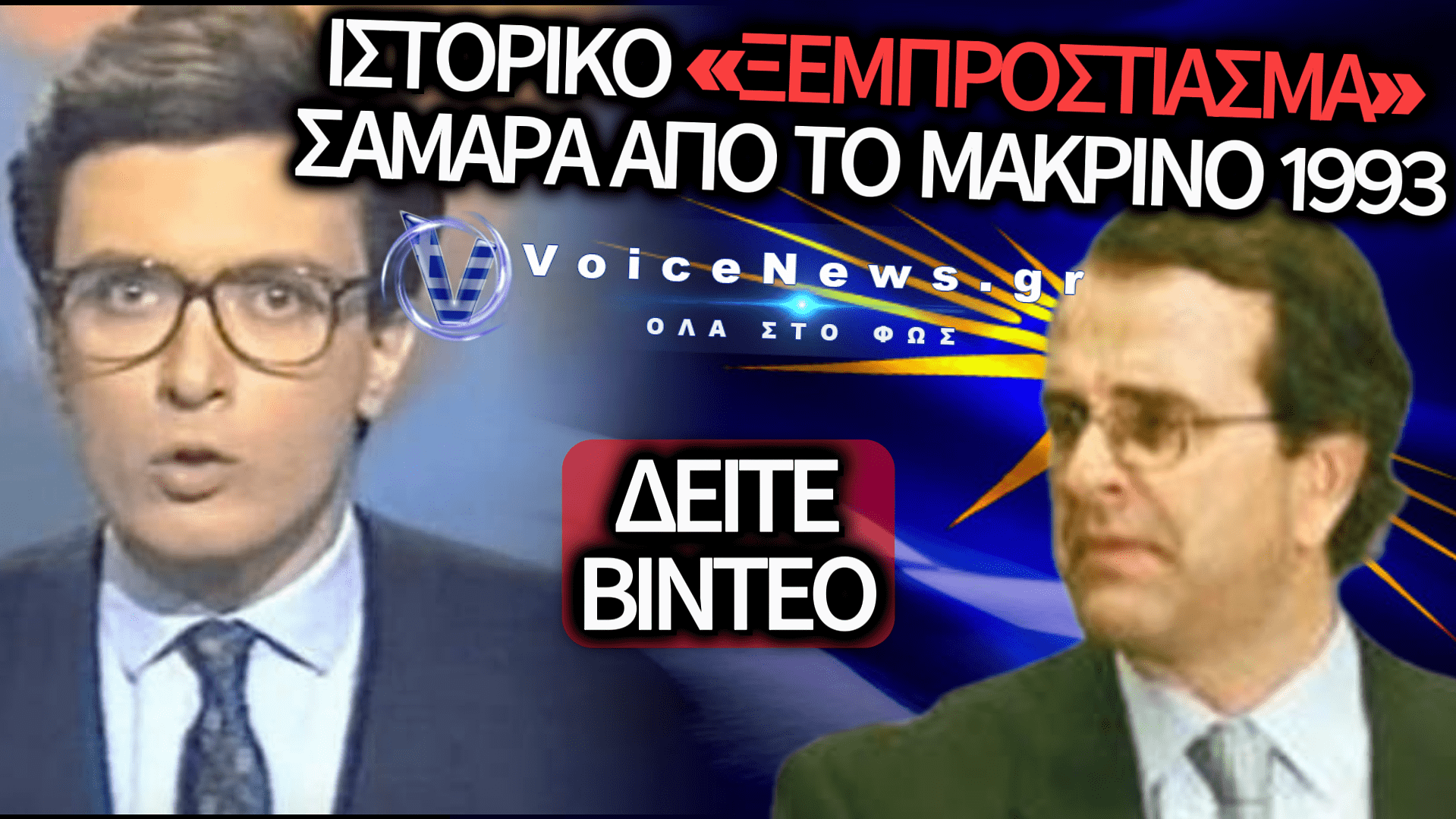 ΤΟΝ «ΞΕΠΟΥΠΟΥΛΙΑΣΑΝ»! VINTAGE ΒΙΝΤΕΟ ΑΠΟ ΤΟ 1993 ΟΤΑΝ ΡΟΥΣΟΠΟΥΛΟΣ-ΧΑΤΖΗΝΙΚΟΛΑΟΥ ΞΕΜΠΡΟΣΤΙΑΣΑΝ ΤΟΝ ΣΑΜΑΡΑ ΓΙΑ ΤΗΝ ΠΟΛ.ΑΝ ΚΑΙ ΤΟ ΜΑΚΕΔΟΝΙΚΟ (ΒΙΝΤΕΟ)