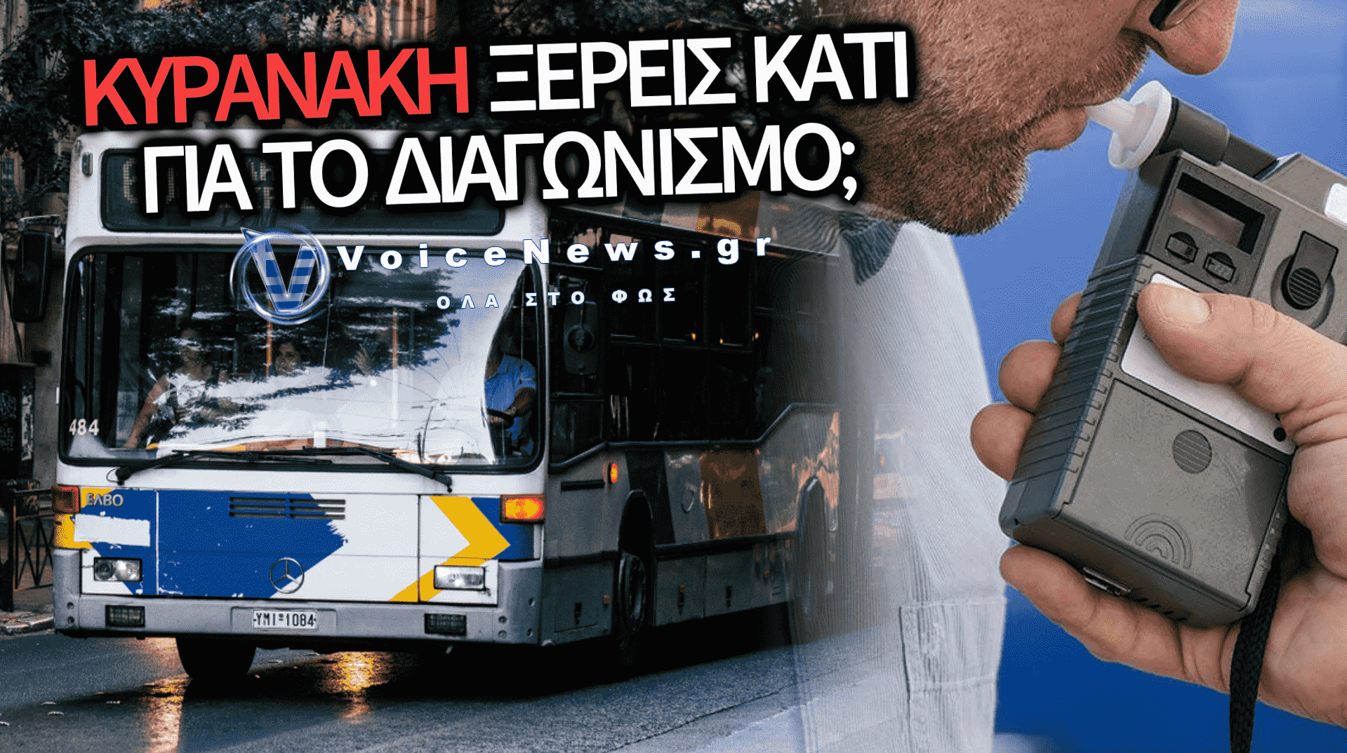 ΜΠΛΟΚΟ ΤΟΥ ΕΛΕΓΚΤΙΚΟΥ ΣΥΝΕΔΡΙΟΥ ΣΤΗΝ ΠΡΟΜΗΘΕΙΑ ΑΛΚΟΟΛΟΜΕΤΡΩΝ ΓΙΑ ΤΑ ΛΕΩΦΟΡΕΙΑ ΤΗΣ ΟΣΥ – ΣΤΟΝ «ΑΕΡΑ» ΤΟ ΕΡΓΟ!