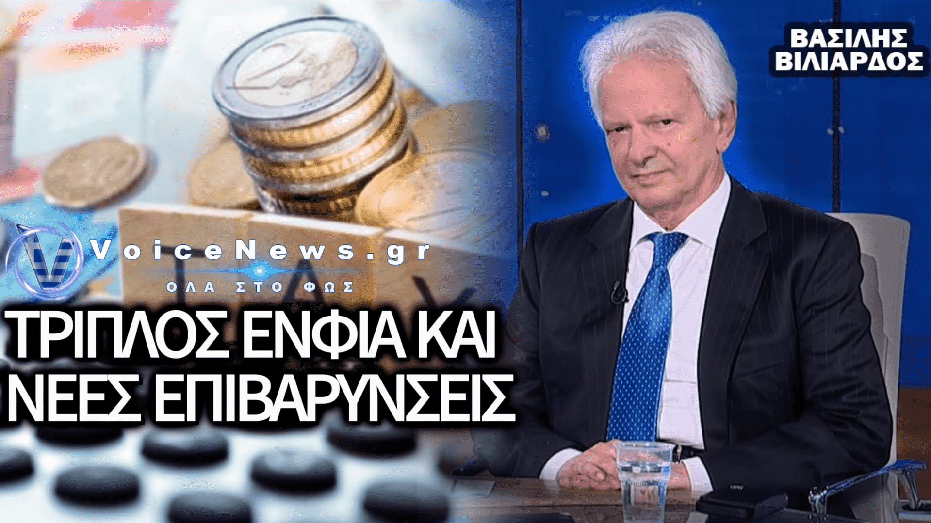 Βασίλης Βιλιάρδος: Φορολογία και αγανάκτηση – Γιατί η κυβέρνηση κατηγορείται ότι στραγγαλίζει τη μεσαία τάξη