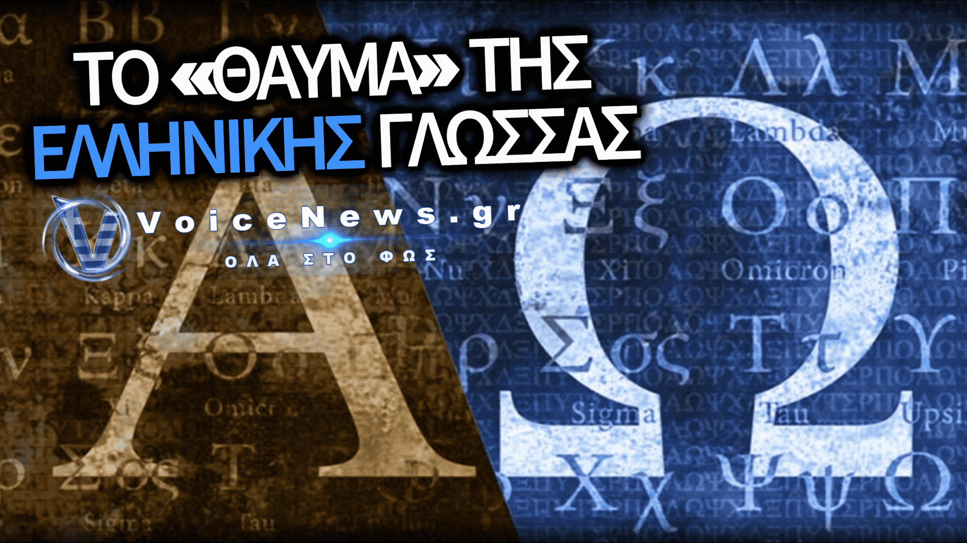 Η ΔΙΑΧΡΟΝΙΚΗ ΙΣΧΥΣ ΚΑΙ Η ΠΑΓΚΟΣΜΙΑ ΕΠΙΔΡΑΣΗ ΤΗΣ ΕΛΛΗΝΙΚΗΣ ΓΛΩΣΣΑΣ
