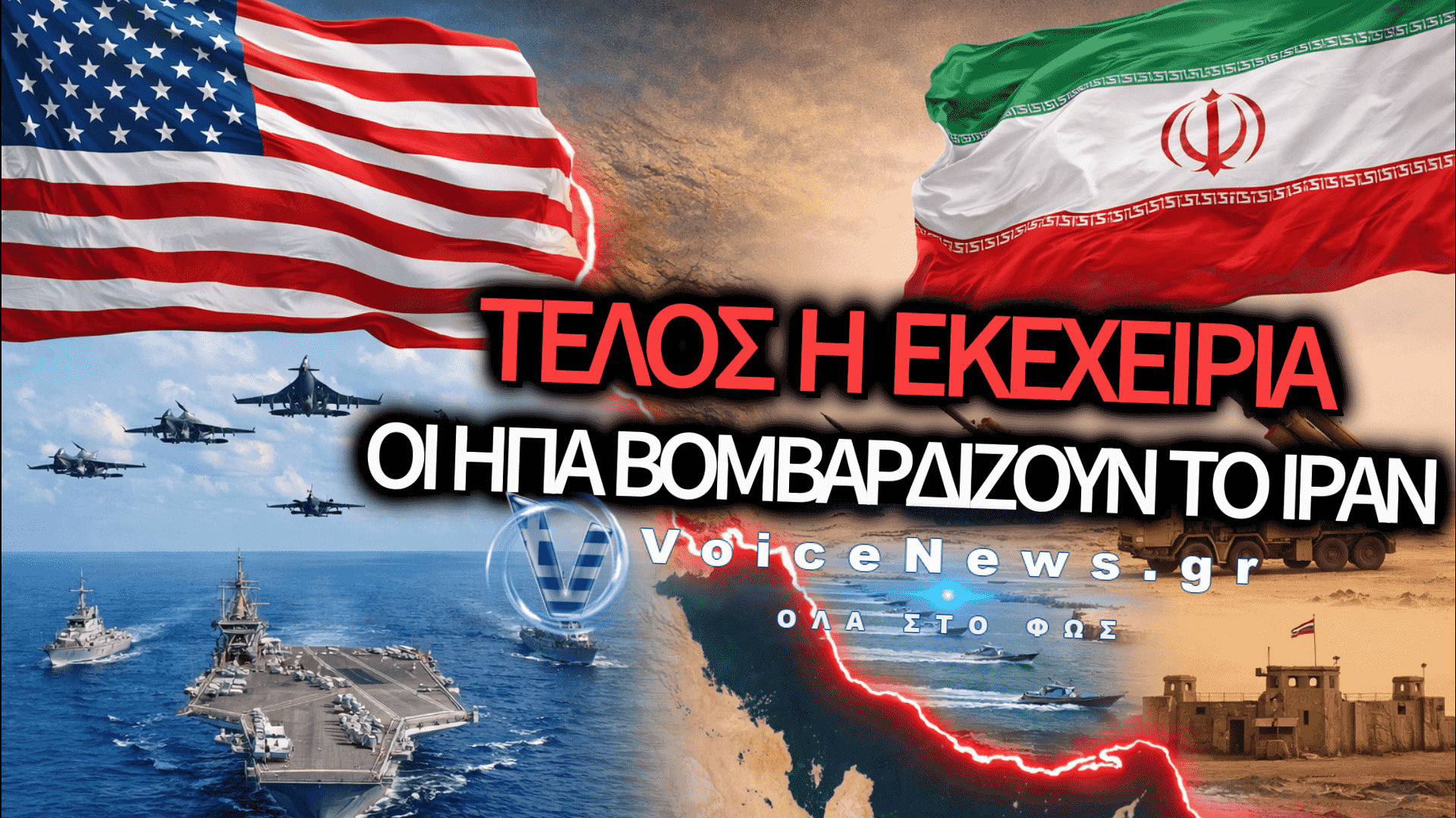 ΠΟΛΕΜΙΚΗ ΑΝΑΦΛΕΞΗ ΣΤΗ ΜΕΣΗ ΑΝΑΤΟΛΗ – ΟΙ ΗΠΑ ΣΦΥΡΟΚΟΠΟΥΝ ΤΟ ΙΡΑΝ, ΑΝΤΙΠΟΙΝΑ ΜΕ 18 ΚΤΥΠΗΜΑΤΑ ΣΕ ΑΜΕΡΙΚΑΝΙΚΕΣ ΒΑΣΕΙΣ