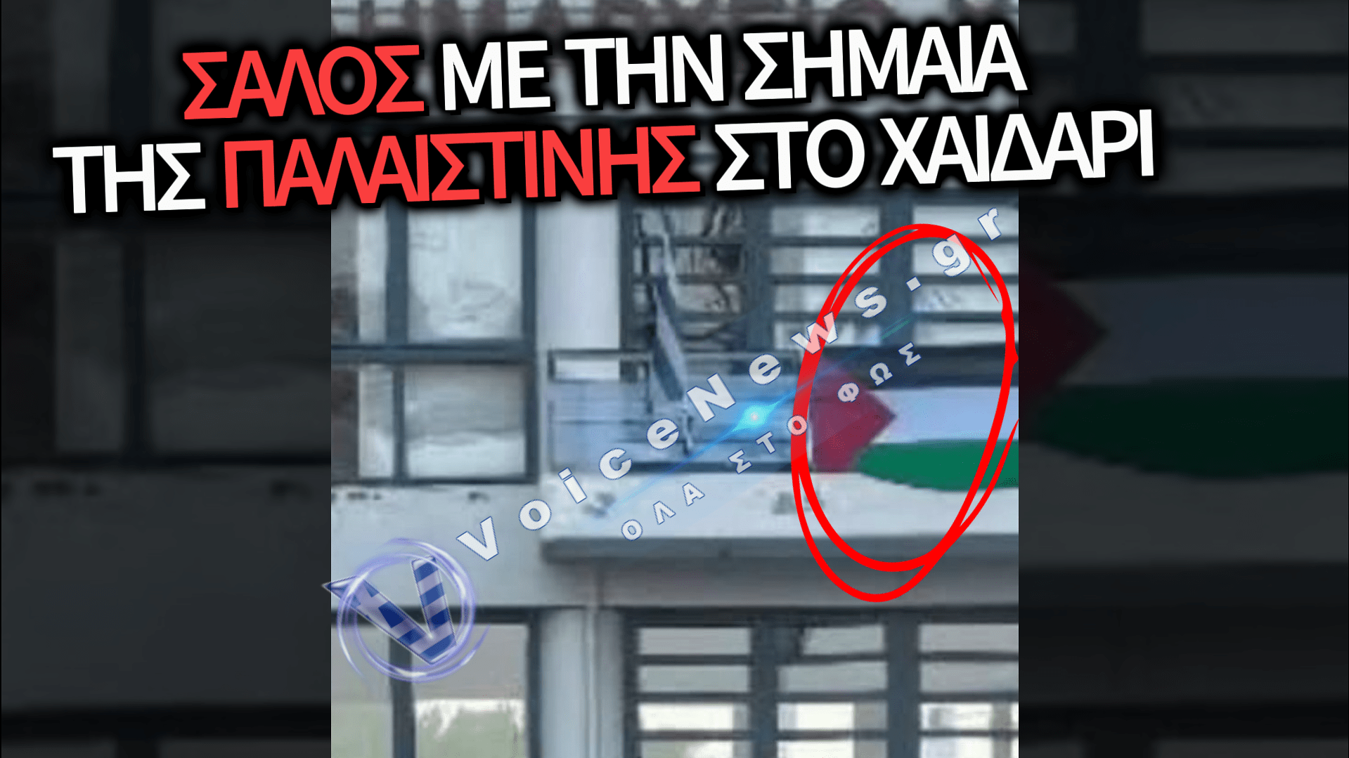 ΠΑΛΑΙΣΤΙΝΙΑΚΗ ΣΗΜΑΙΑ ΣΤΟ ΔΗΜΑΡΧΕΙΟ ΧΑΪΔΑΡΙΟΥ: ΠΟΙΟΣ ΕΔΩΣΕ ΤΟ ΔΙΚΑΙΩΜΑ;