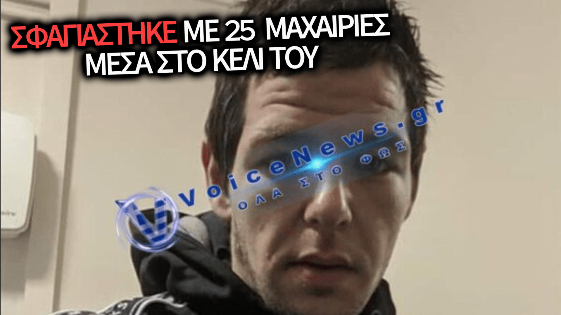 ΤΟΝ ΜΑΧΑΙΡΩΣΑΝ 25 ΦΟΡΕΣ ΣΤΗ ΦΥΛΑΚΗ: ΑΙΜΑΤΗΡΗ ΕΚΔΙΚΗΣΗ ΣΕ ΠΑΙΔΟΚΤΟΝΟ ΠΟΥ ΣΚΟΤΩΣΕ ΤΗ 2ΧΡΟΝΗ ΚΟΡΗ ΤΟΥ