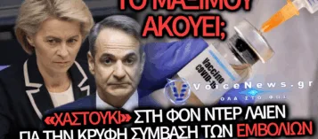 ΕΛΛΗΝΑΣ ΕΙΣΑΓΓΕΛΕΑΣ «ΣΕΡΝΕΙ» ΤΗΝ ΚΟΜΙΣΙΟΝ ΓΙΑ ΤΑ ΕΜΒΟΛΙΑ – ΜΗΤΣΟΤΑΚΗ ΑΚΟΥΣ;