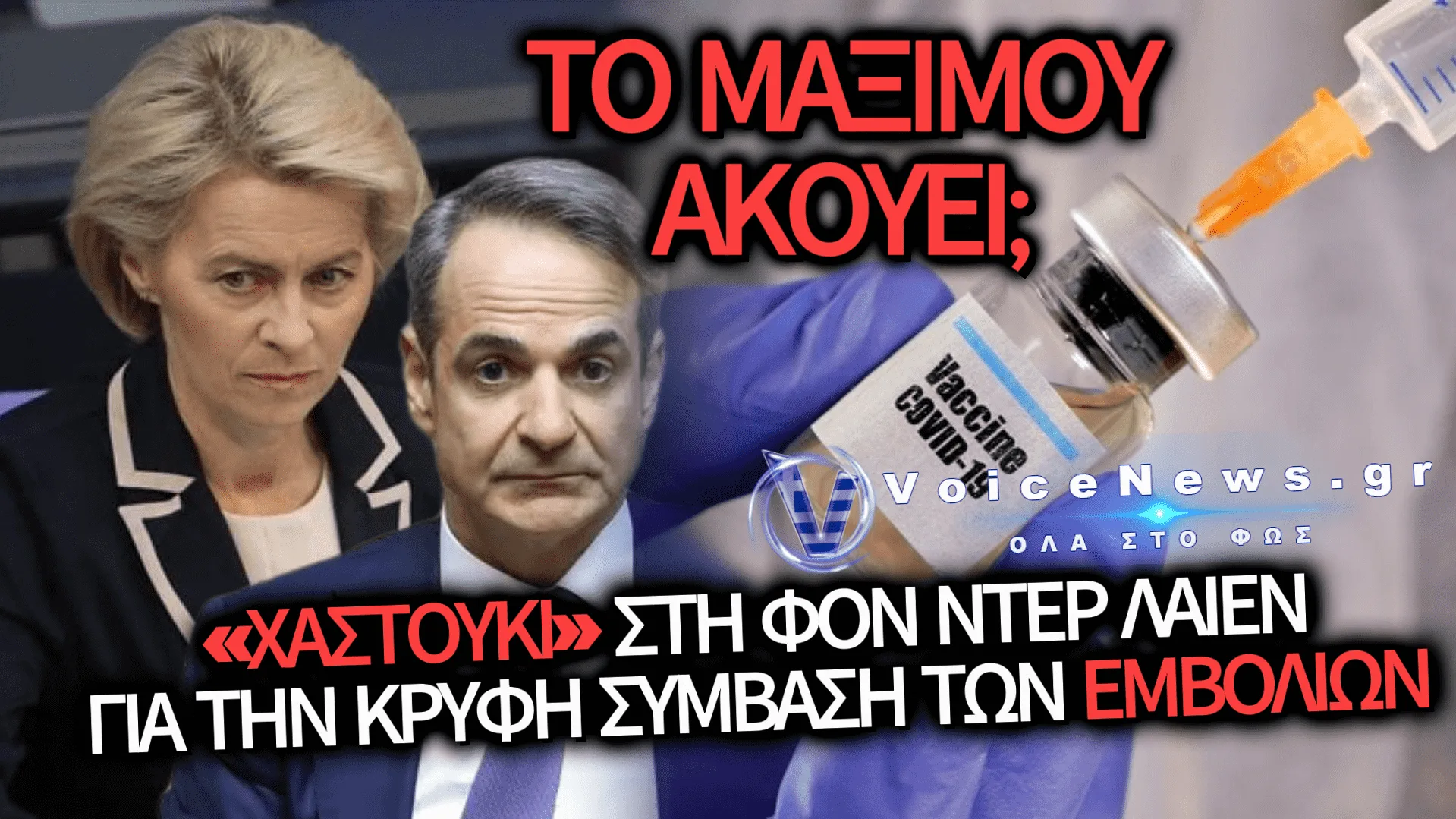 ΕΛΛΗΝΑΣ ΕΙΣΑΓΓΕΛΕΑΣ «ΣΕΡΝΕΙ» ΤΗΝ ΚΟΜΙΣΙΟΝ ΓΙΑ ΤΑ ΕΜΒΟΛΙΑ – ΜΗΤΣΟΤΑΚΗ ΑΚΟΥΣ;