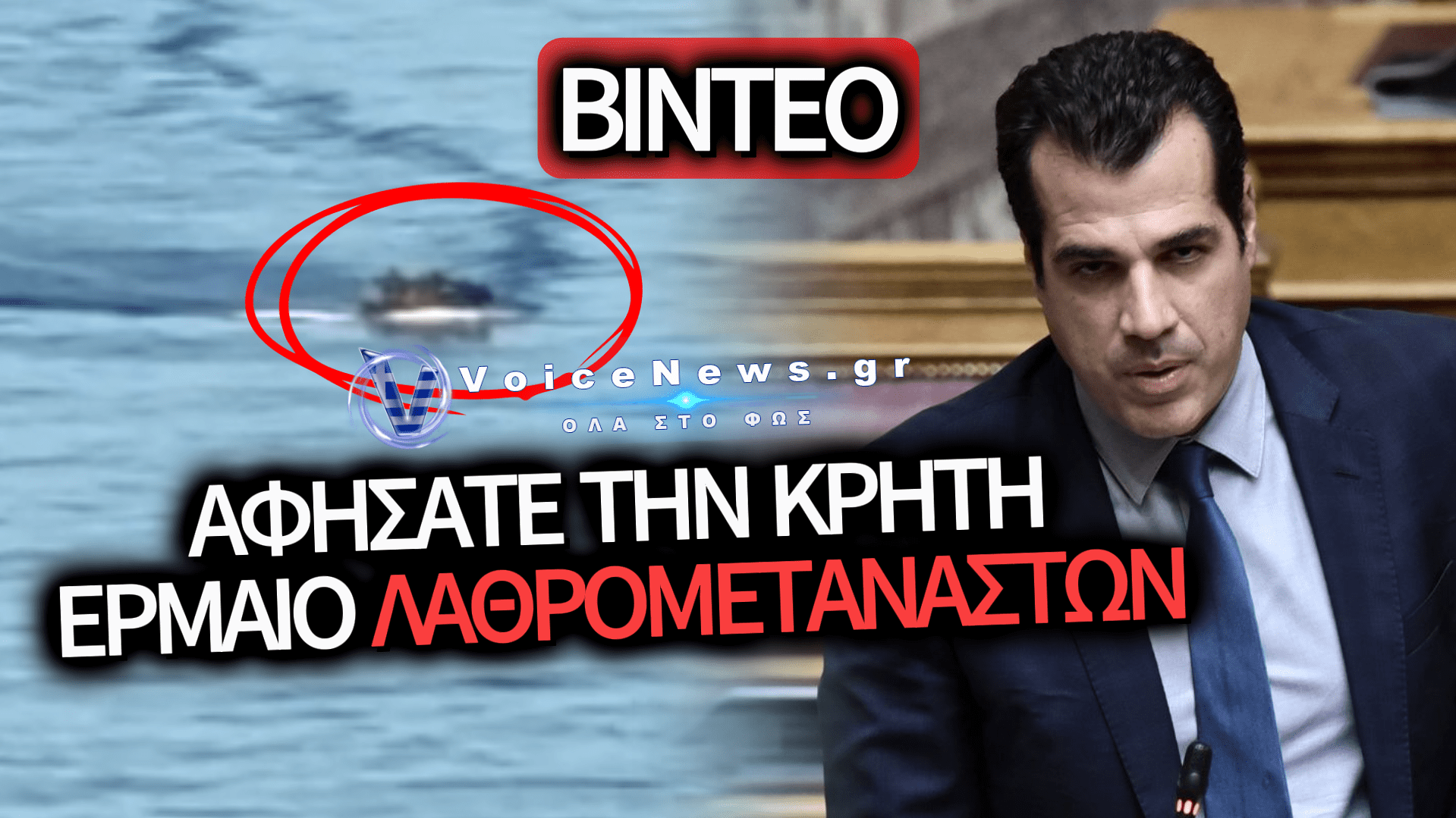 ΕΡΧΟΝΤΑΙ ΠΛΕΟΝ ΟΙ ΛΑΘΡΟ ΣΤΗΝ ΚΡΗΤΗ ΣΑΝ ΣΕ ΚΡΟΥΑΖΙΕΡΑ! Η ΚΡΗΤΗ ΧΡΕΙΑΖΕΤΑΙ ΒΟΗΘΕΙΑ! (ΒΙΝΤΕΟ)