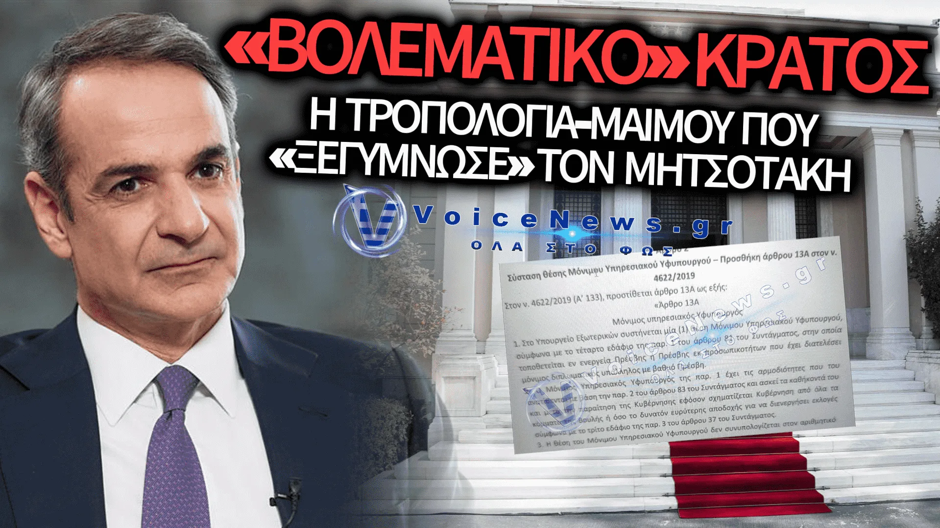 ΕΠΙΤΕΛΙΚΟ ΚΡΑΤΟΣ Ή ΕΠΙΤΕΛΙΚΟ ΒΟΛΕΜΑ; ΑΛΛΑΞΑΝ ΤΟΝ ΝΟΜΟ ΣΤΑ ΓΡΗΓΟΡΑ ΓΙΑ ΝΑ ΧΩΡΕΣΕΙ ΚΙ ΑΛΛΟΣ «ΔΙΚΟΣ ΜΑΣ»!